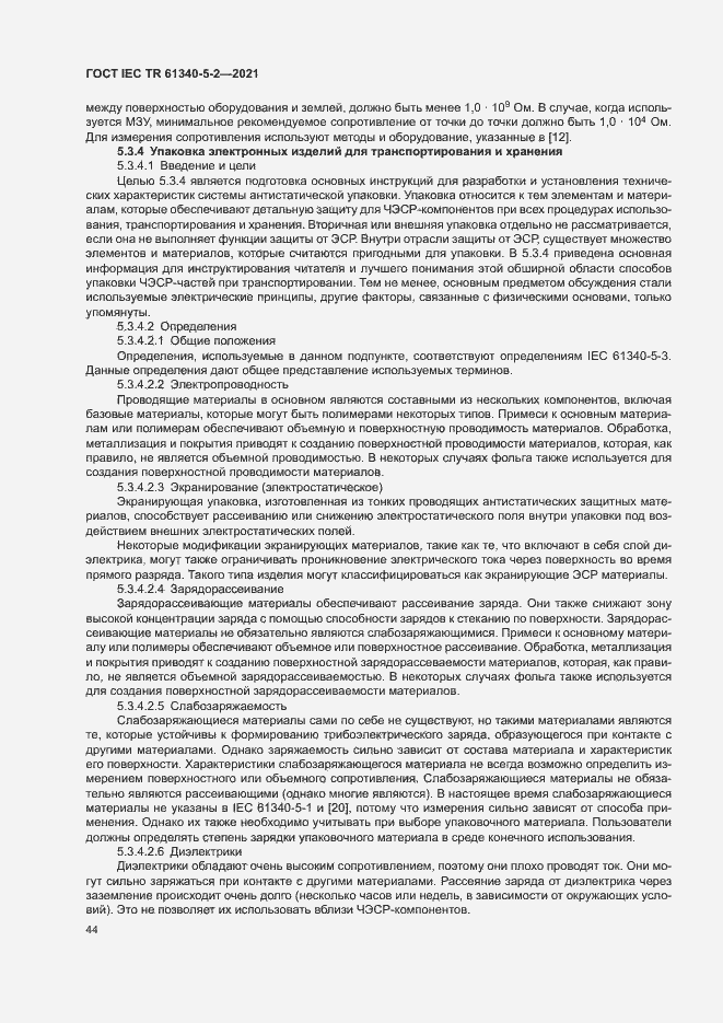 Страница 50 ГОСТ IEC TR 61340-5-2-2021