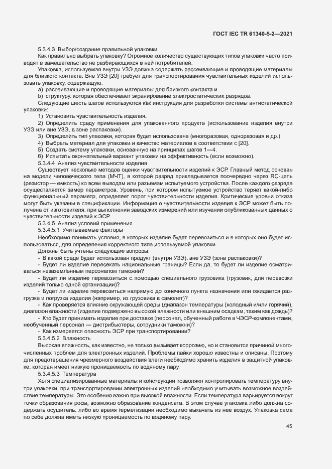 Страница 51 ГОСТ IEC TR 61340-5-2-2021