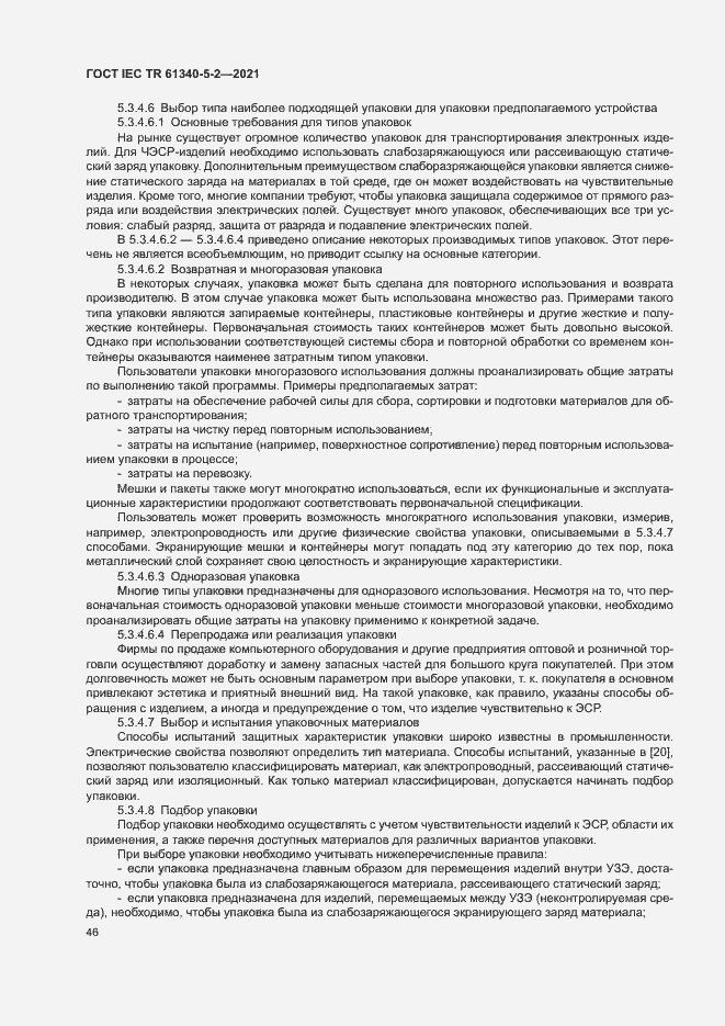 Страница 52 ГОСТ IEC TR 61340-5-2-2021