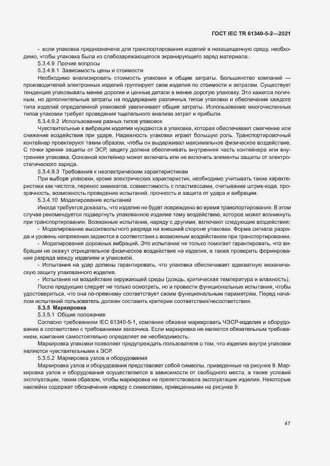 Страница 53 ГОСТ IEC TR 61340-5-2-2021