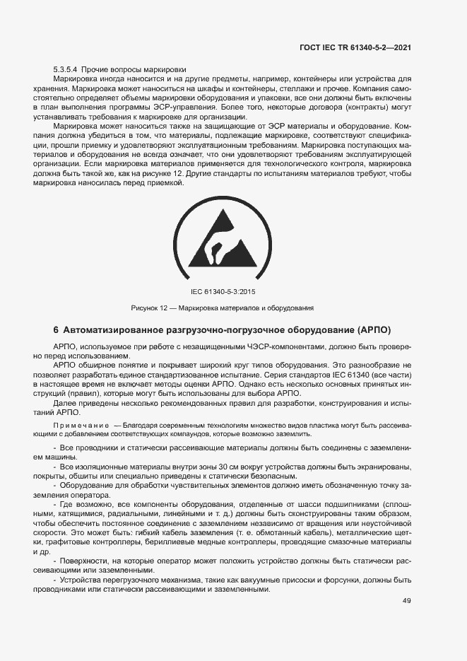 Страница 55 ГОСТ IEC TR 61340-5-2-2021