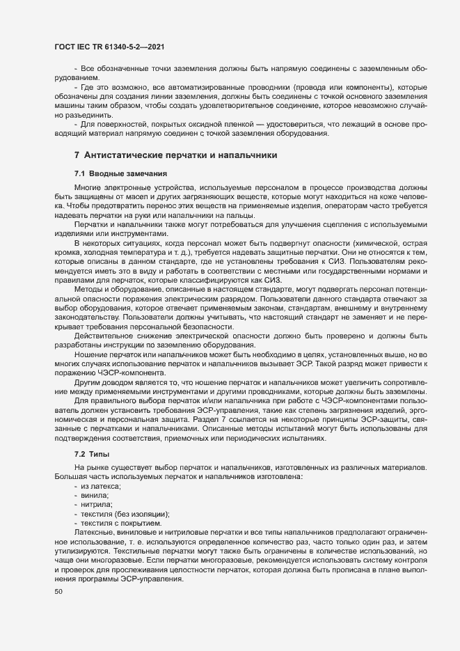 Страница 56 ГОСТ IEC TR 61340-5-2-2021