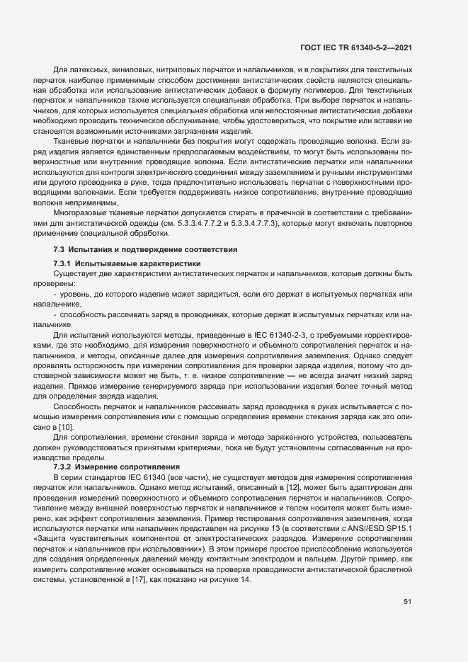 Страница 57 ГОСТ IEC TR 61340-5-2-2021