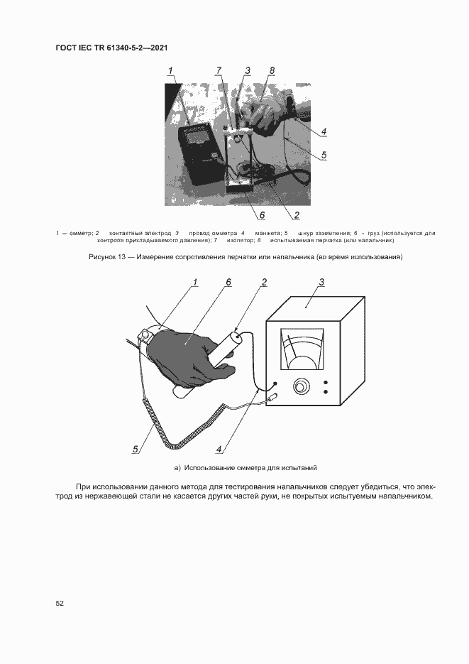 Страница 58 ГОСТ IEC TR 61340-5-2-2021