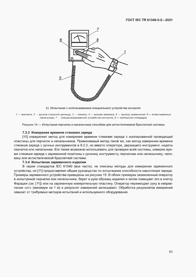 Страница 59 ГОСТ IEC TR 61340-5-2-2021