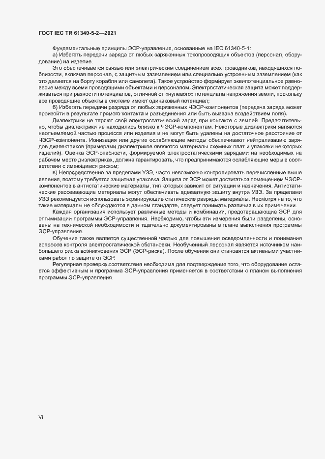 Страница 6 ГОСТ IEC TR 61340-5-2-2021