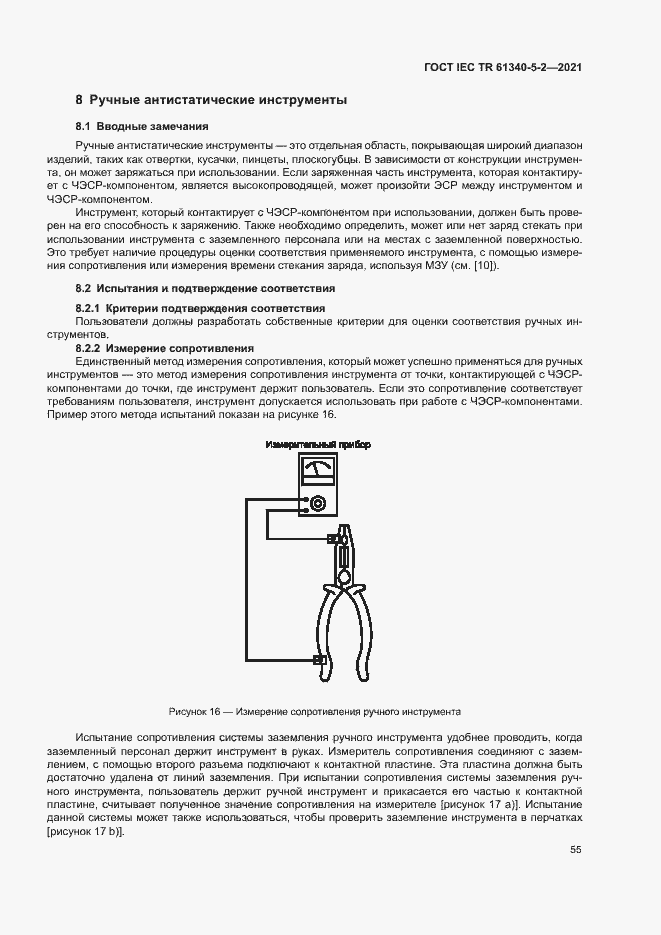 Страница 61 ГОСТ IEC TR 61340-5-2-2021