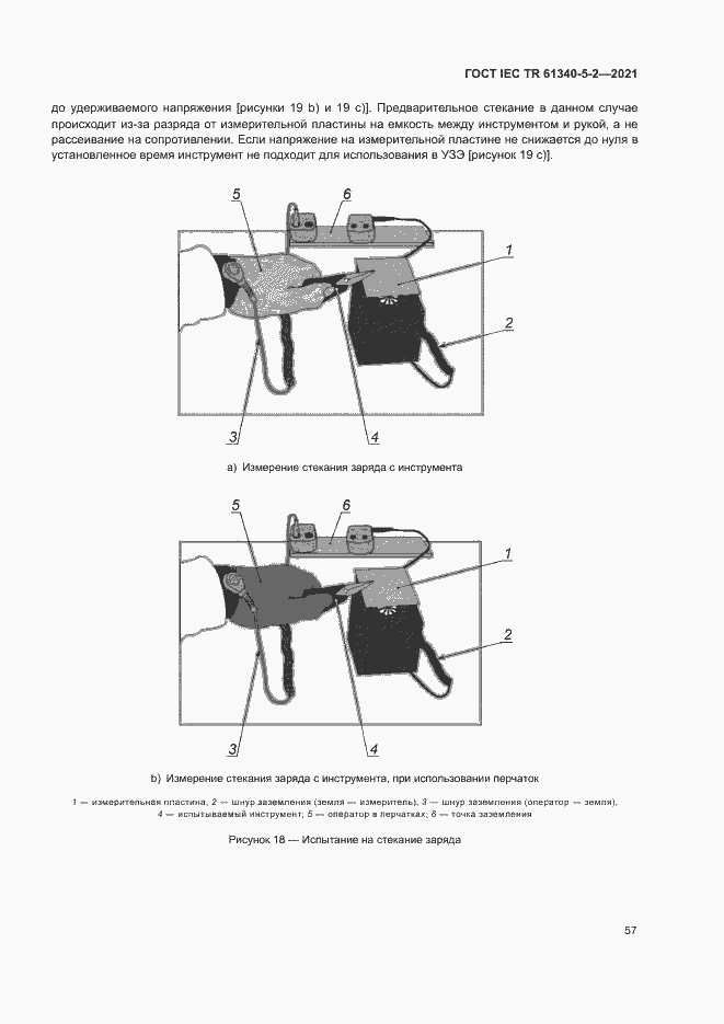Страница 63 ГОСТ IEC TR 61340-5-2-2021