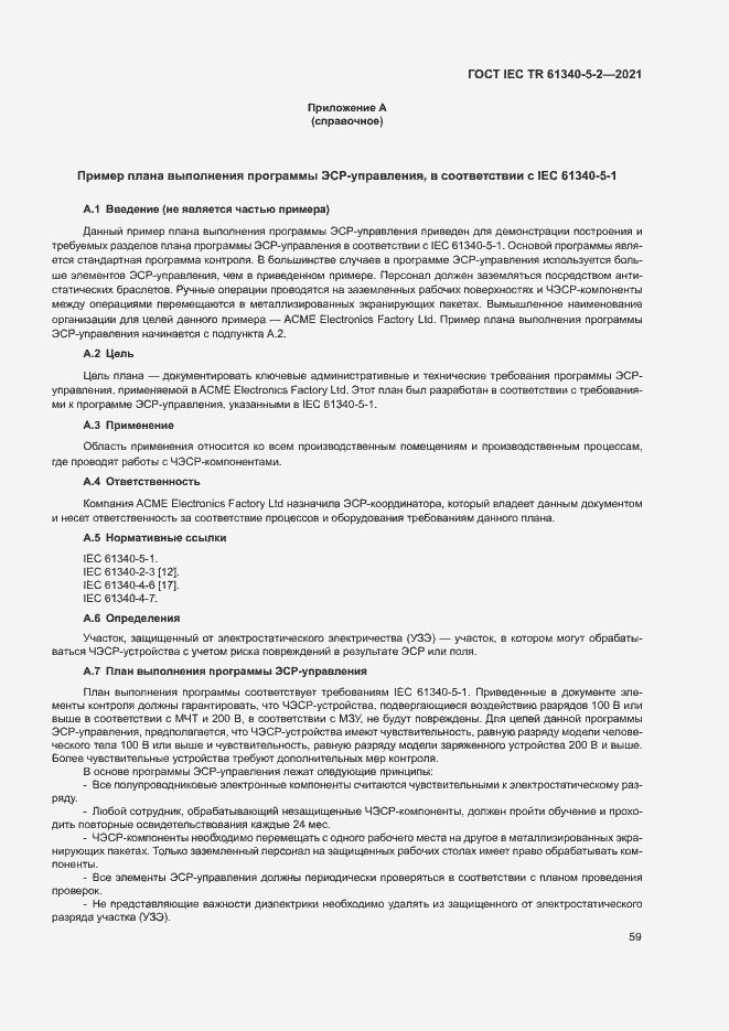 Страница 65 ГОСТ IEC TR 61340-5-2-2021