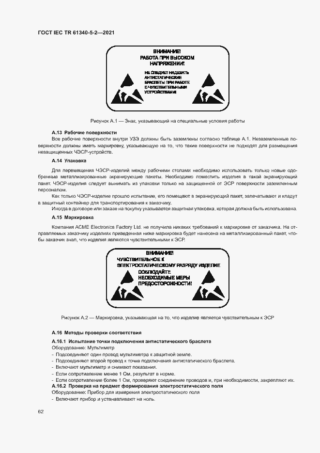 Страница 68 ГОСТ IEC TR 61340-5-2-2021