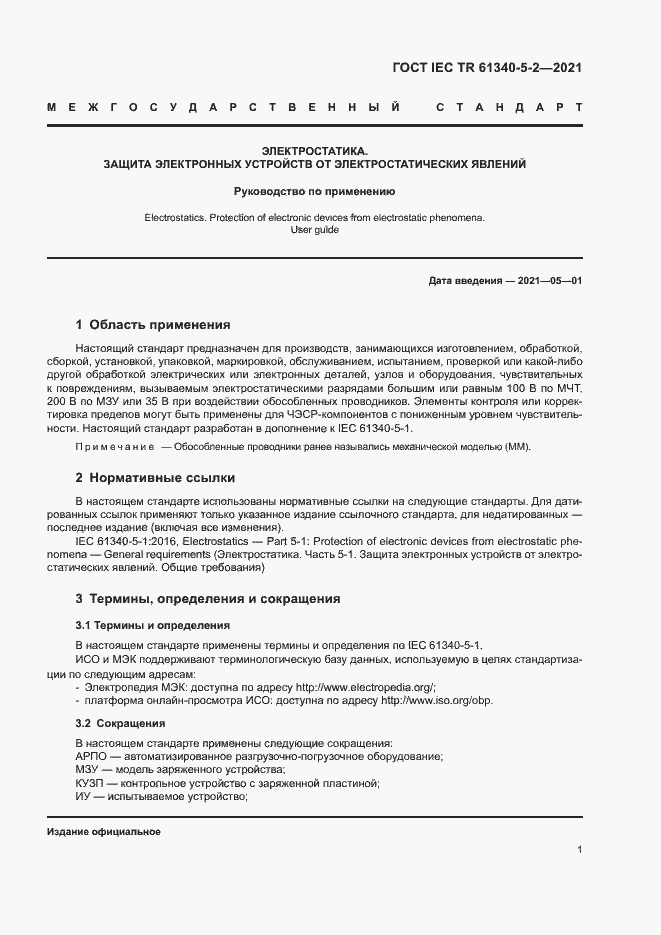 Страница 7 ГОСТ IEC TR 61340-5-2-2021