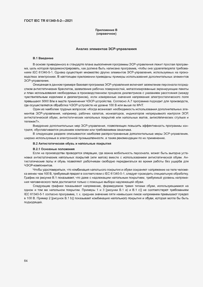Страница 70 ГОСТ IEC TR 61340-5-2-2021