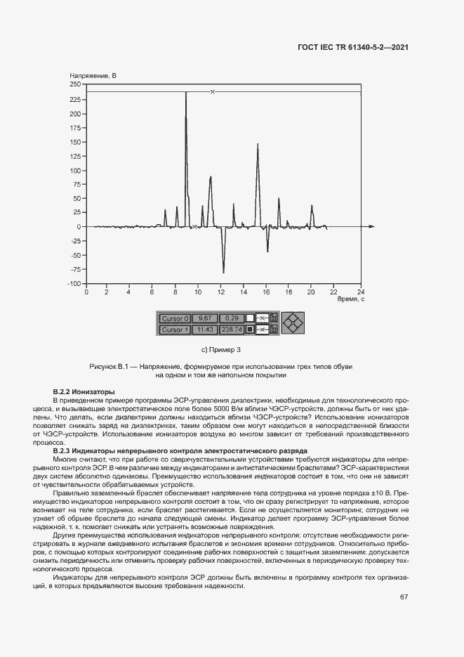 Страница 73 ГОСТ IEC TR 61340-5-2-2021