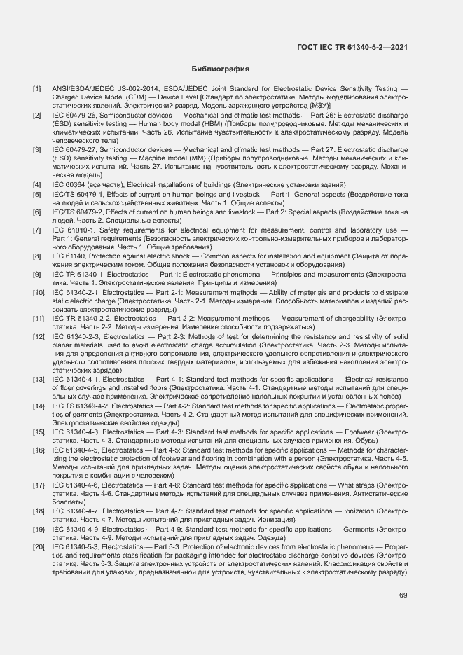 Страница 75 ГОСТ IEC TR 61340-5-2-2021