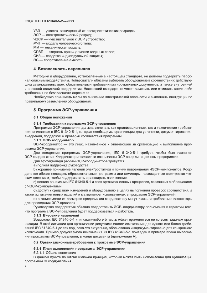 Страница 8 ГОСТ IEC TR 61340-5-2-2021