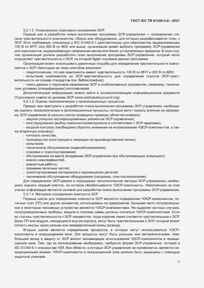 Страница 9 ГОСТ IEC TR 61340-5-2-2021