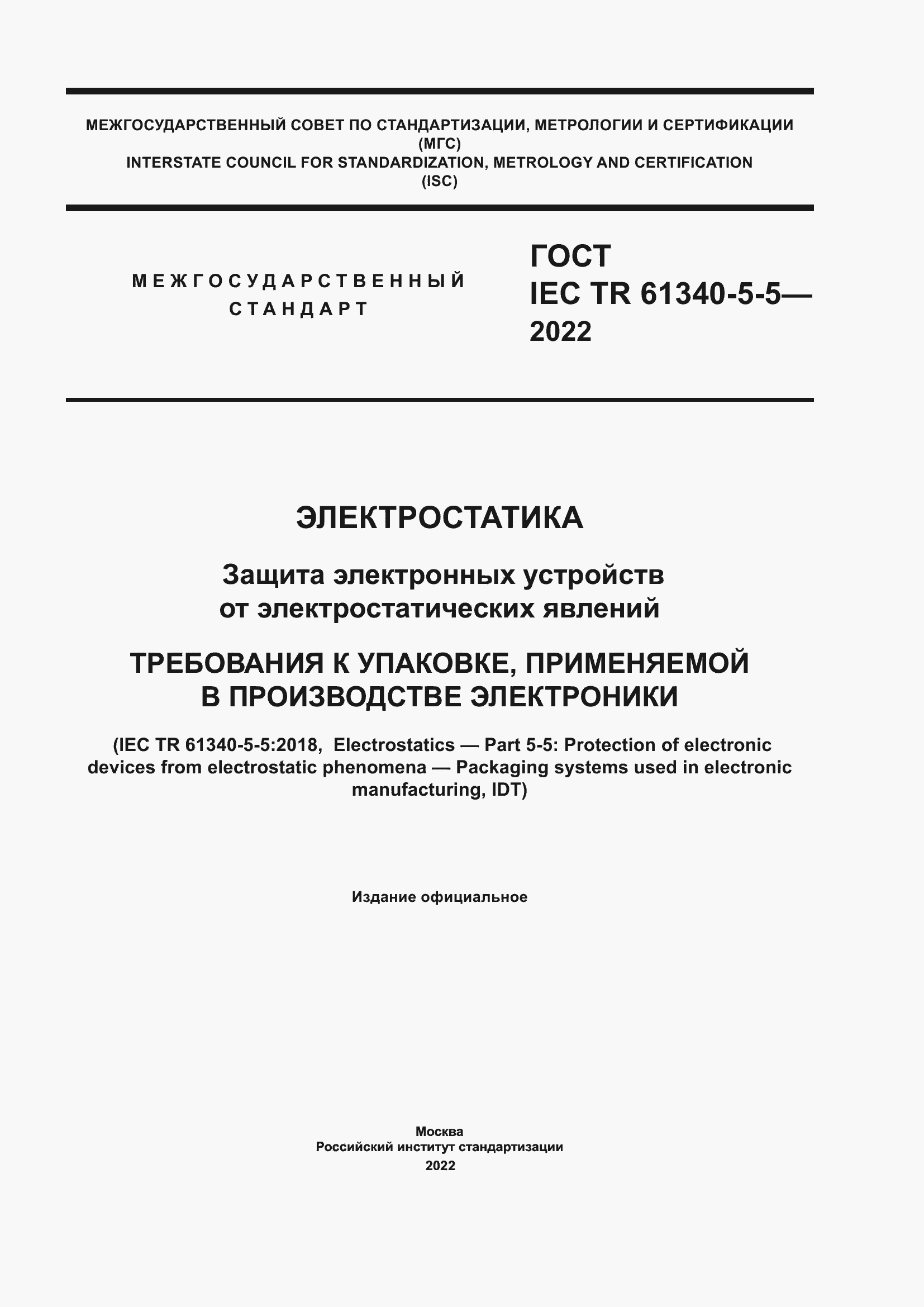 Страница 1 ГОСТ IEC TR 61340-5-5-2022