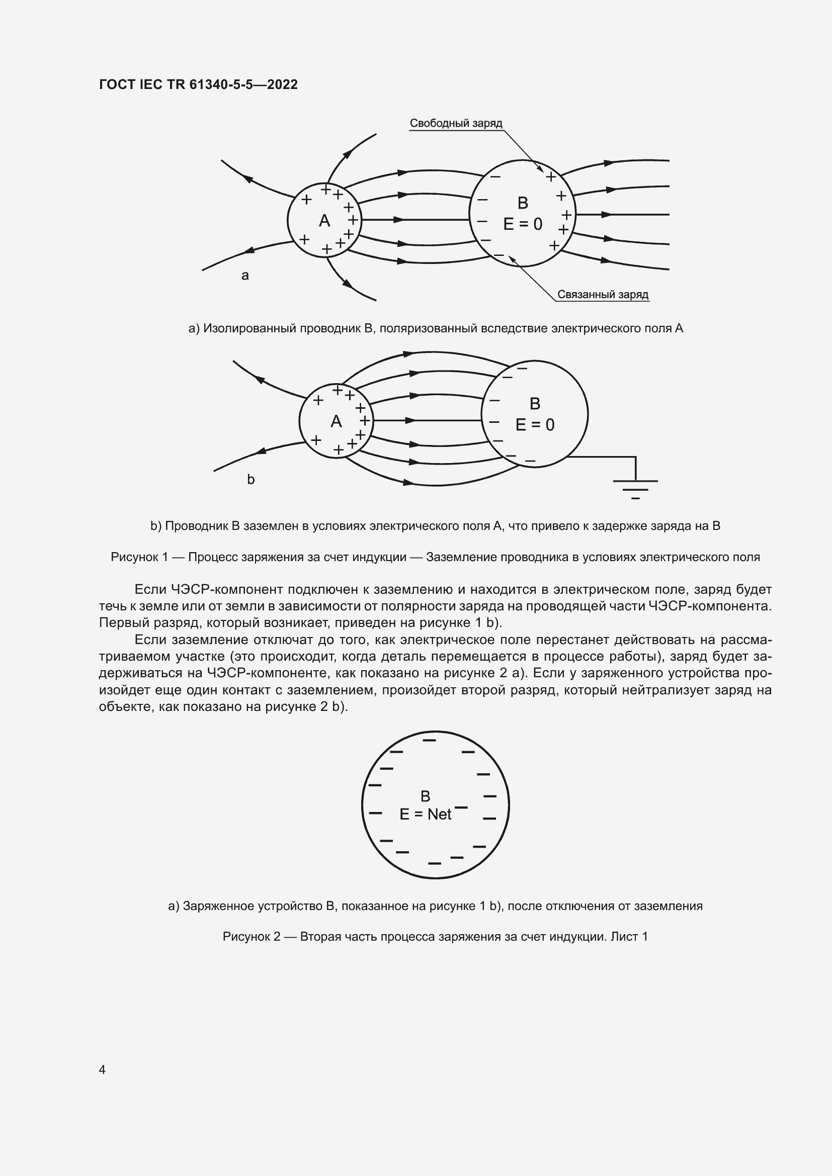 Страница 10 ГОСТ IEC TR 61340-5-5-2022