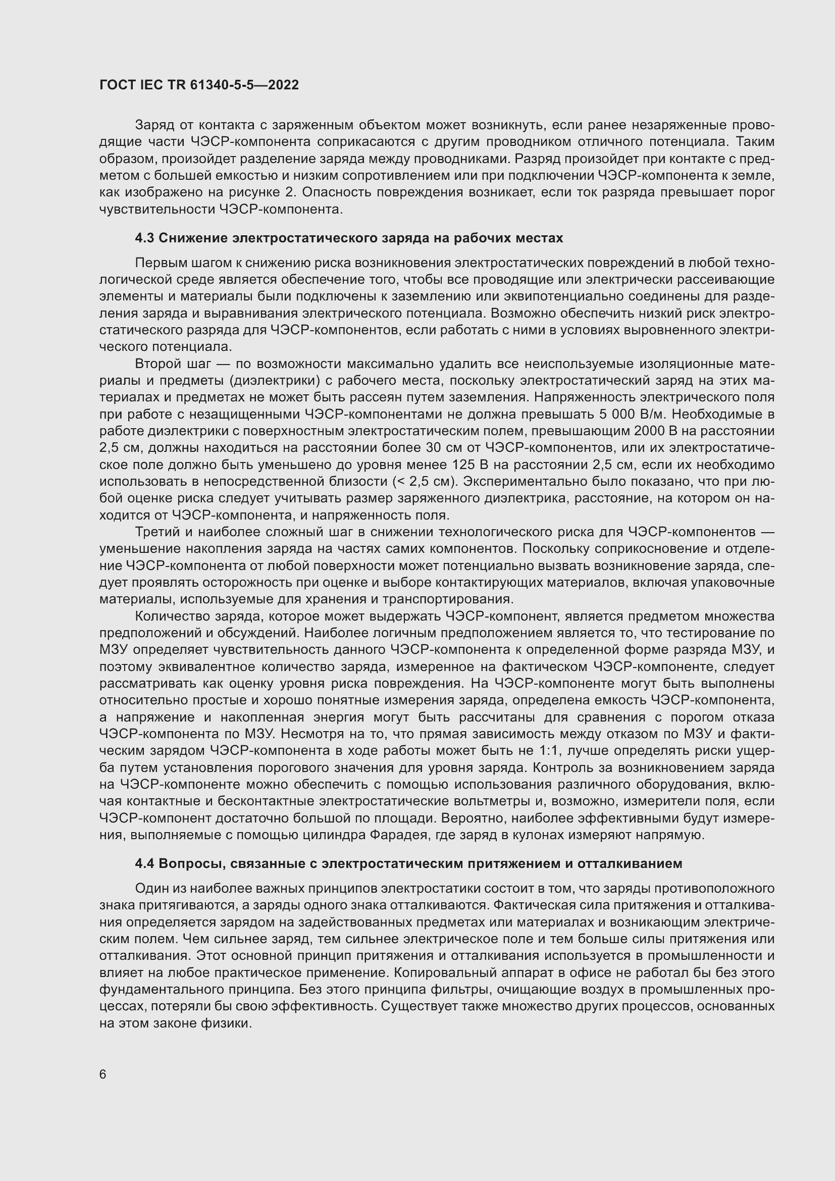 Страница 12 ГОСТ IEC TR 61340-5-5-2022