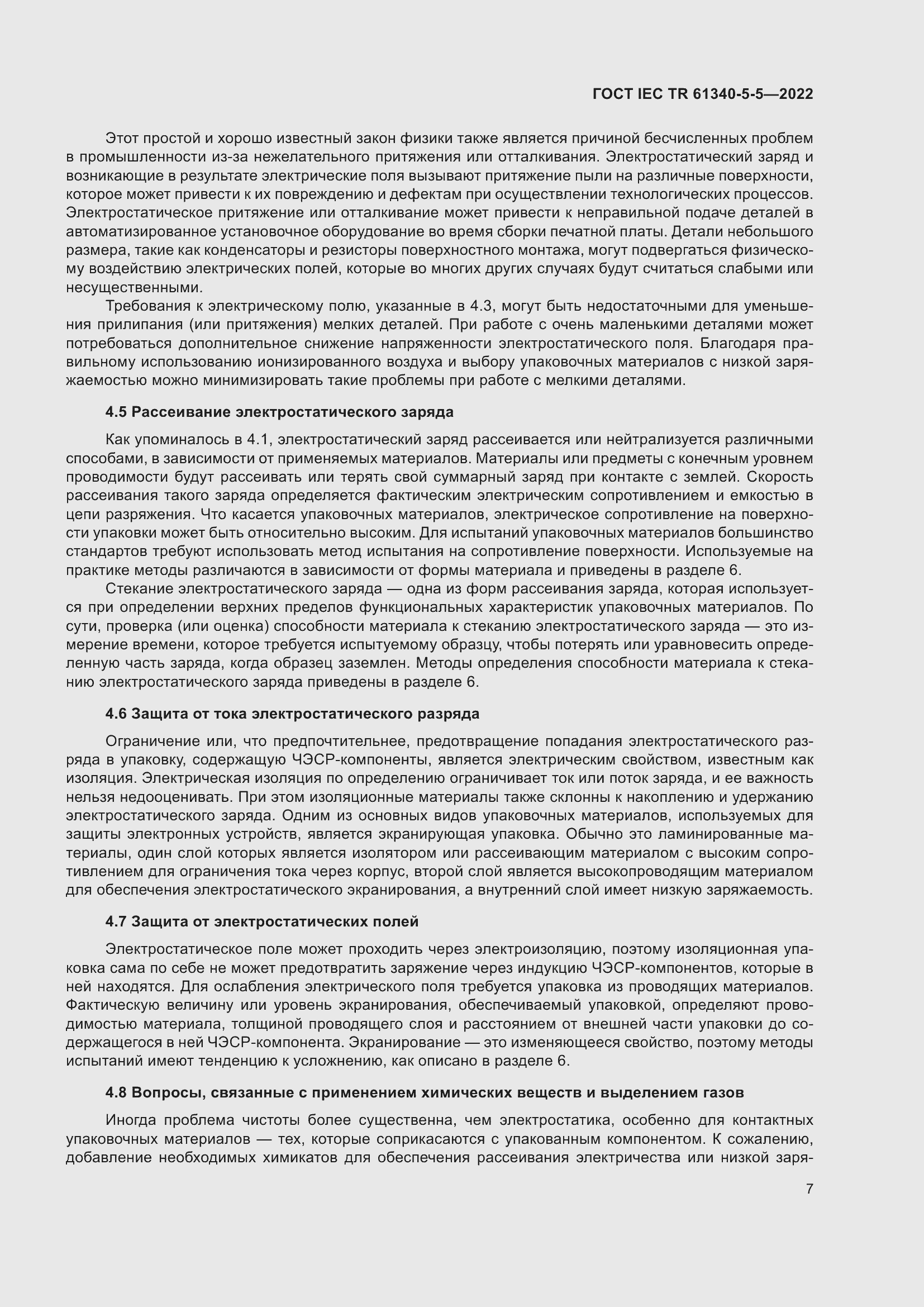 Страница 13 ГОСТ IEC TR 61340-5-5-2022