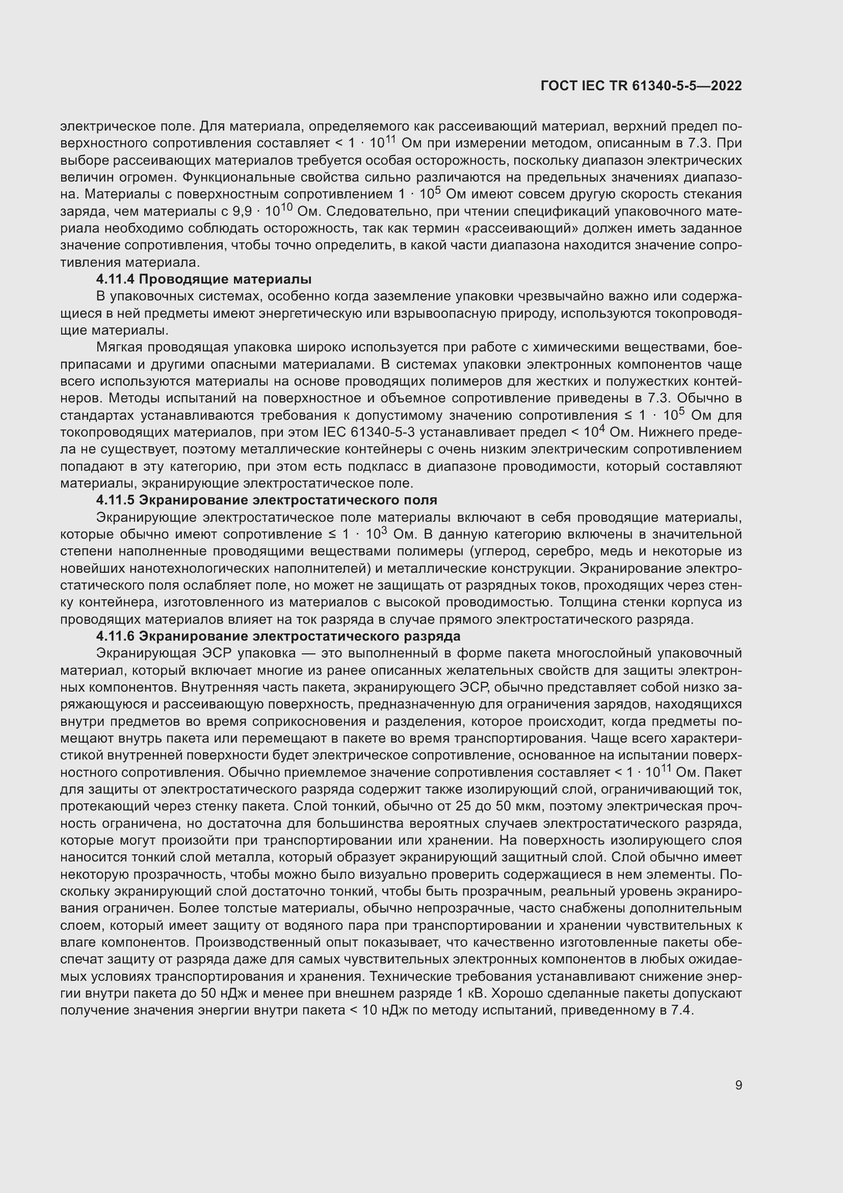Страница 15 ГОСТ IEC TR 61340-5-5-2022