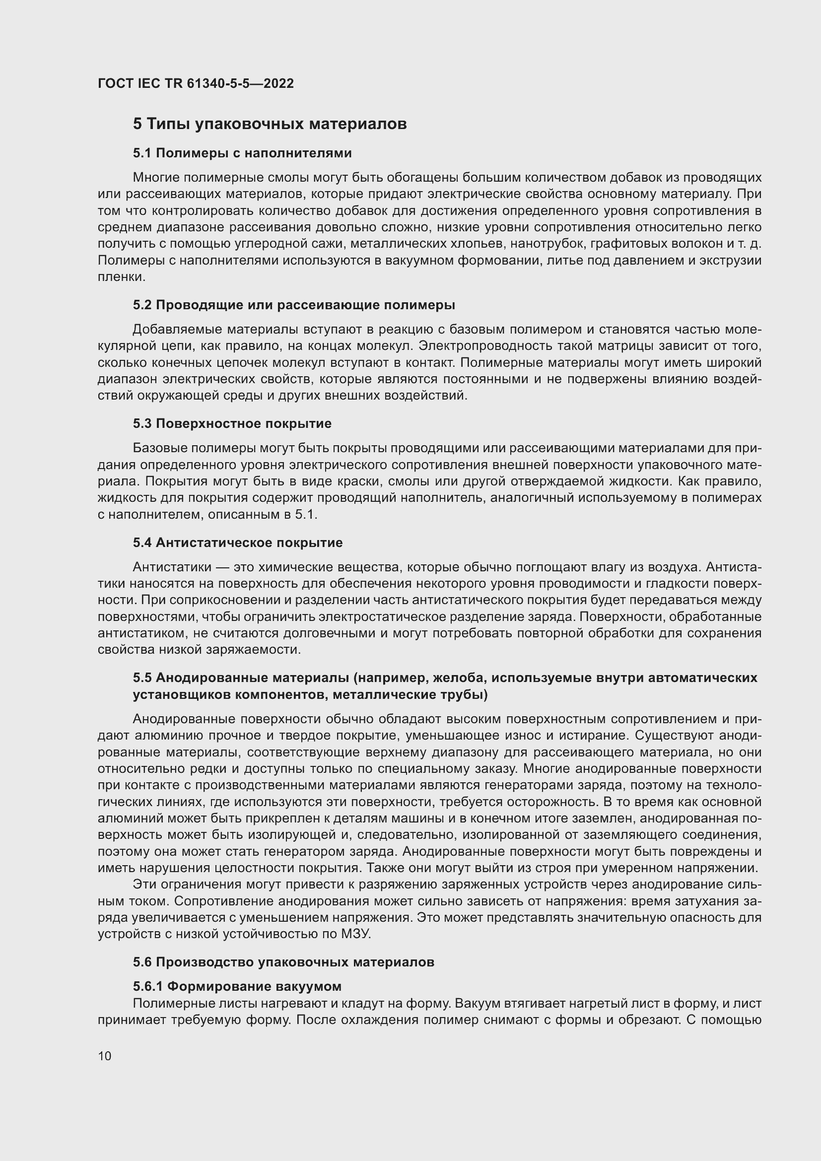 Страница 16 ГОСТ IEC TR 61340-5-5-2022