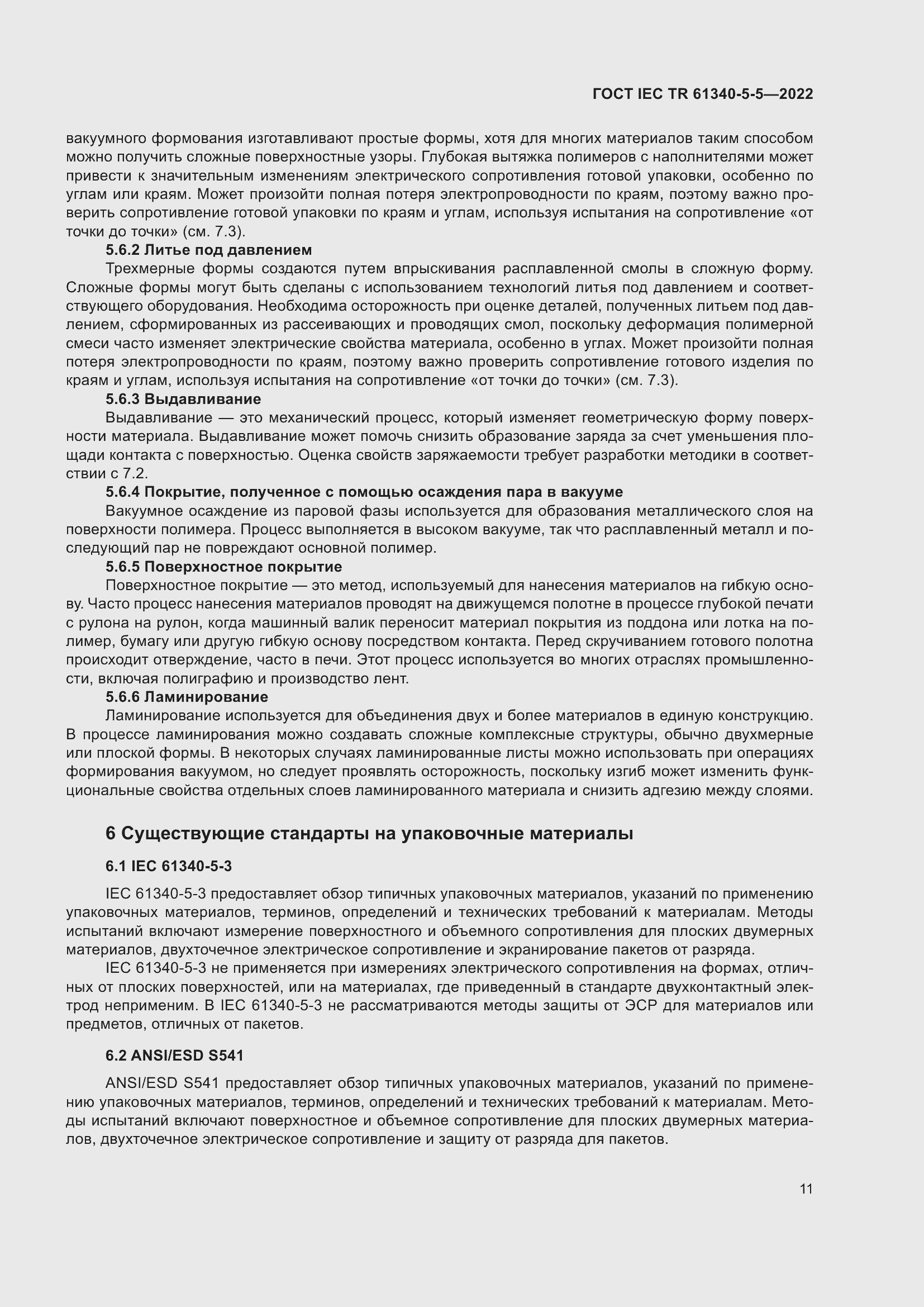 Страница 17 ГОСТ IEC TR 61340-5-5-2022