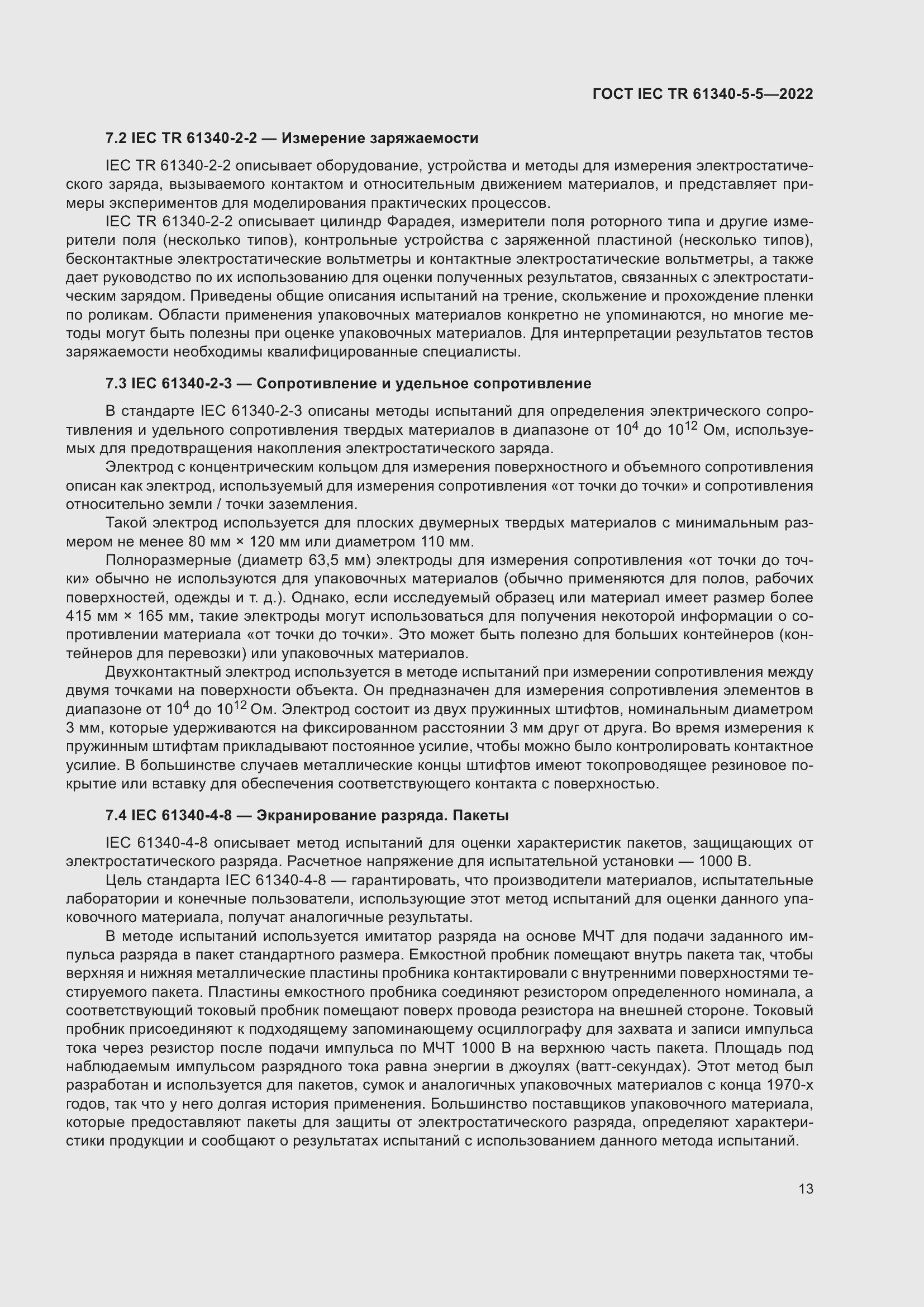 Страница 19 ГОСТ IEC TR 61340-5-5-2022
