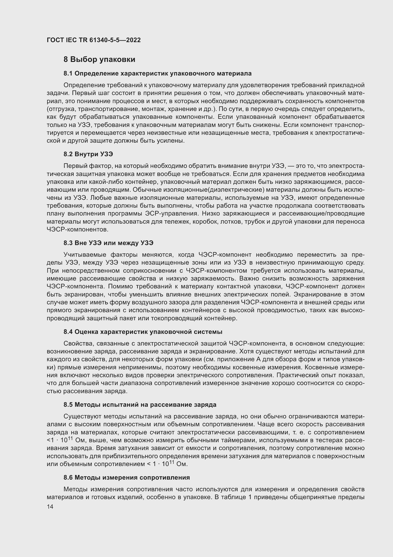 Страница 20 ГОСТ IEC TR 61340-5-5-2022