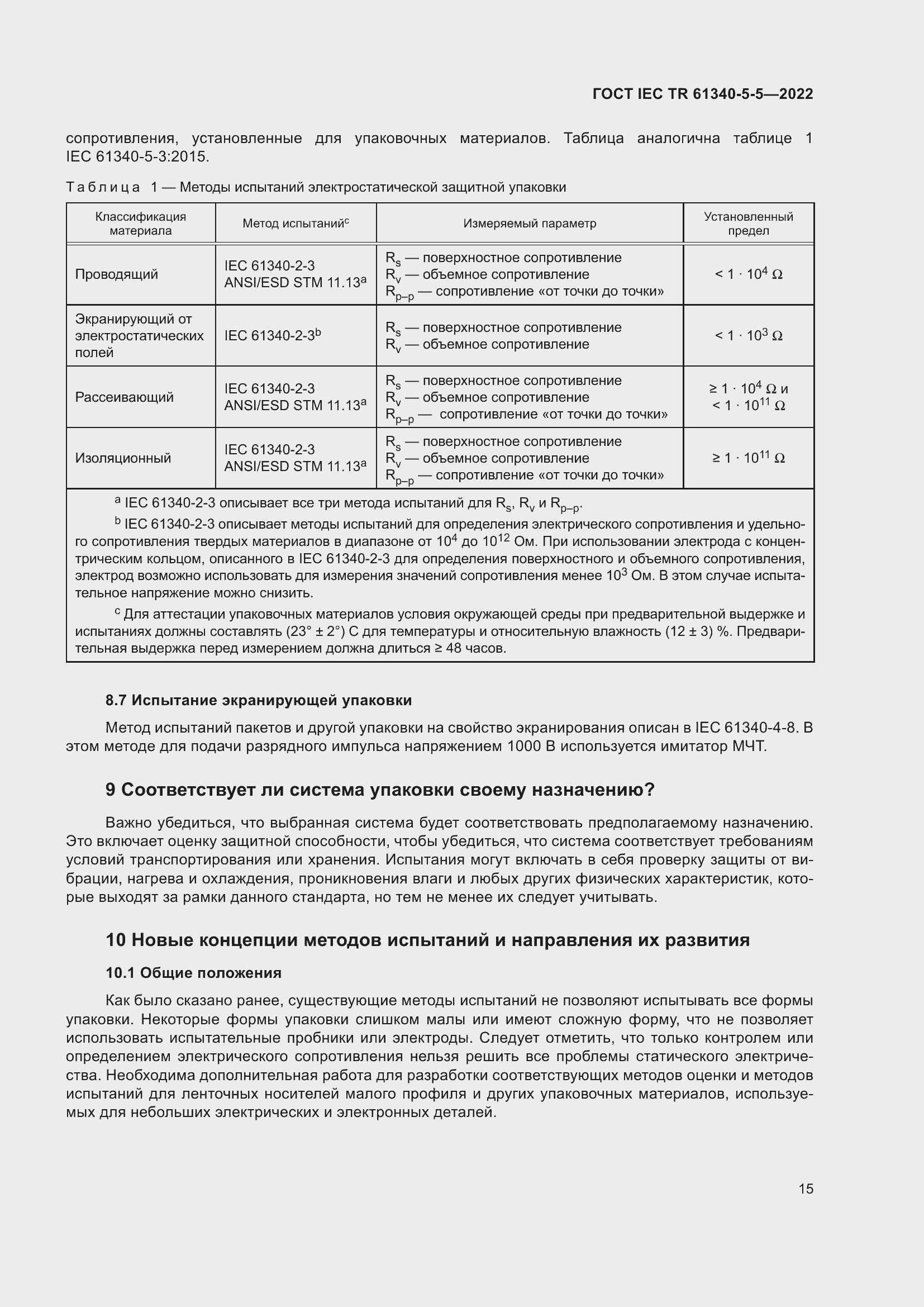 Страница 21 ГОСТ IEC TR 61340-5-5-2022