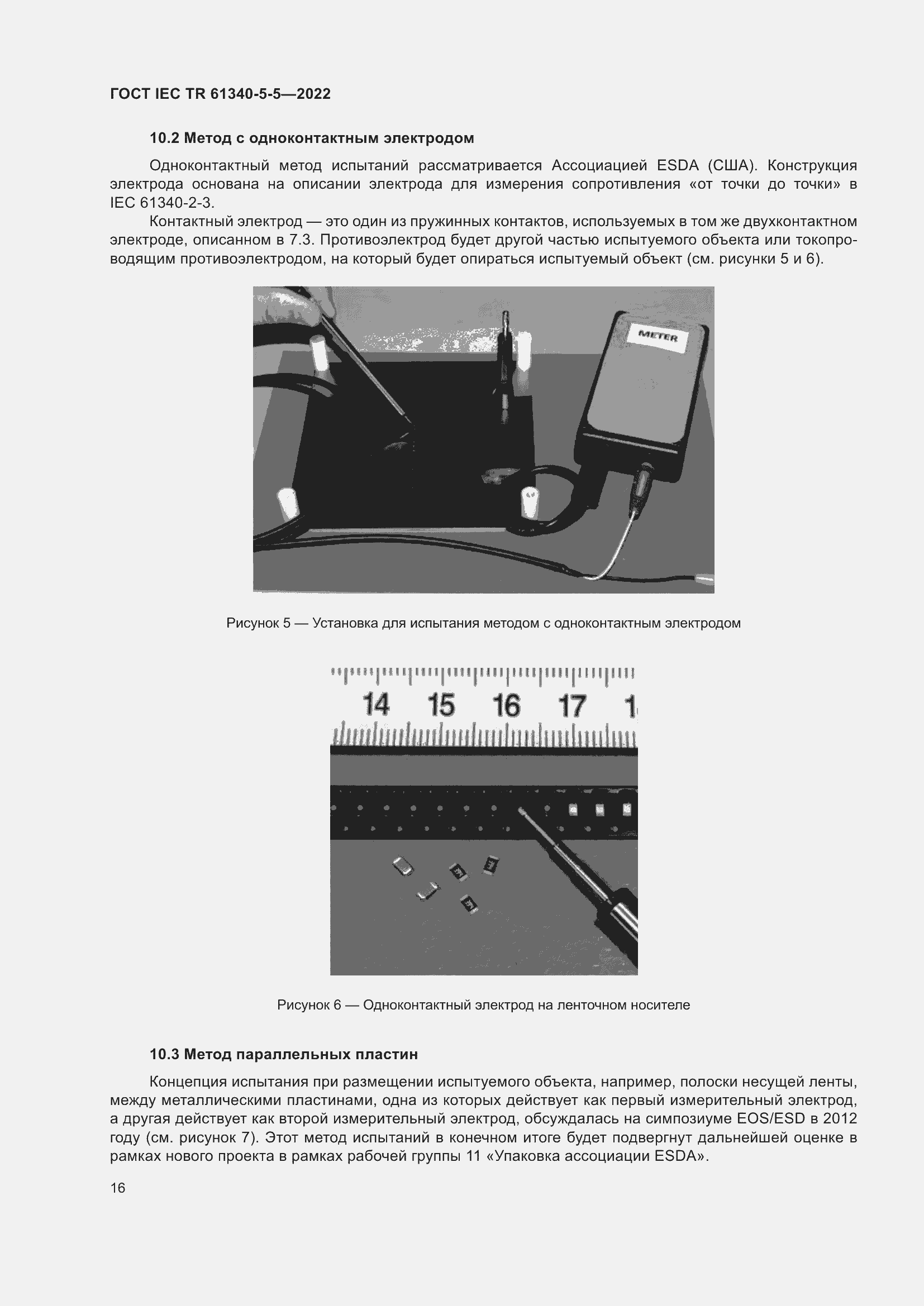 Страница 22 ГОСТ IEC TR 61340-5-5-2022