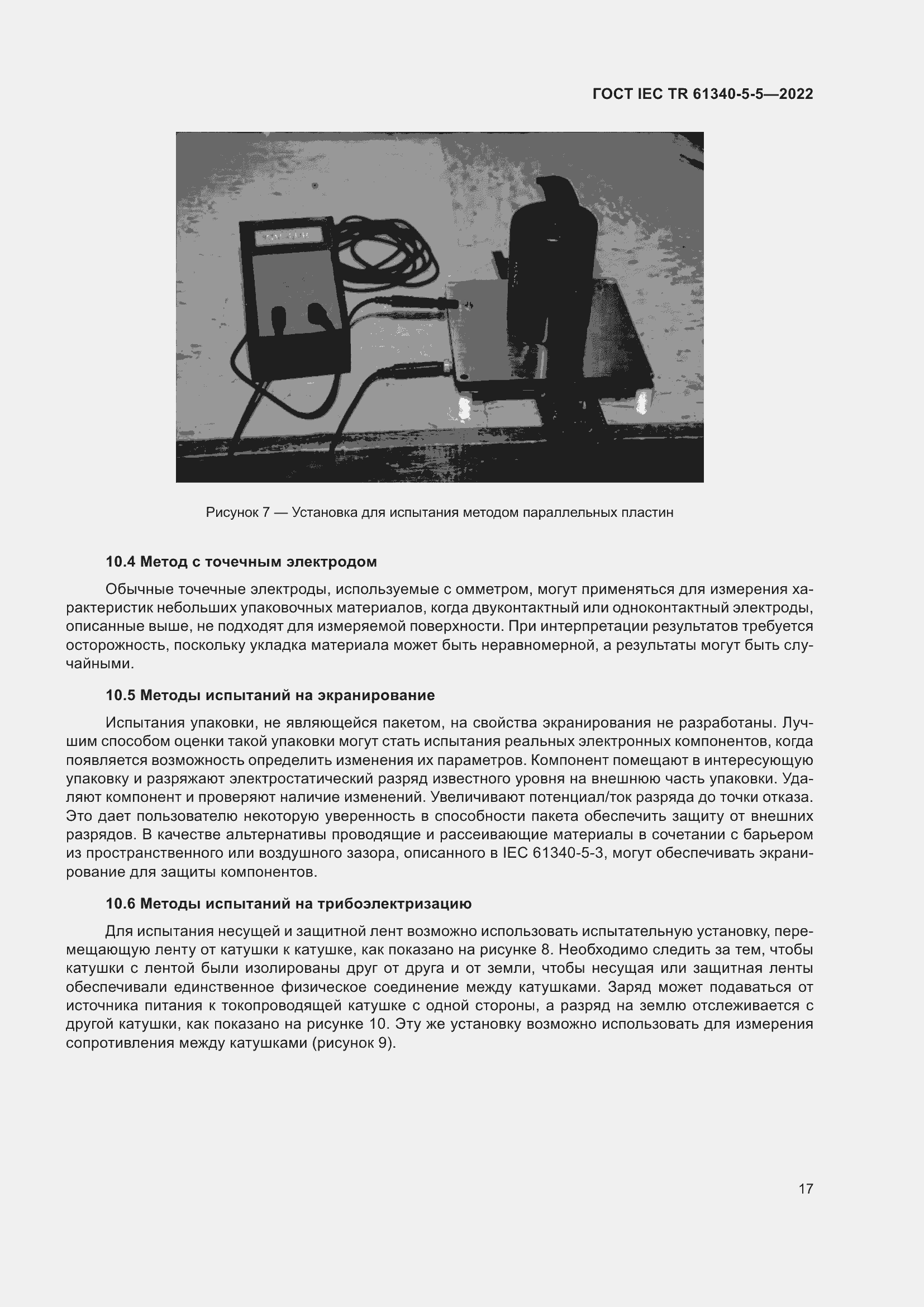 Страница 23 ГОСТ IEC TR 61340-5-5-2022