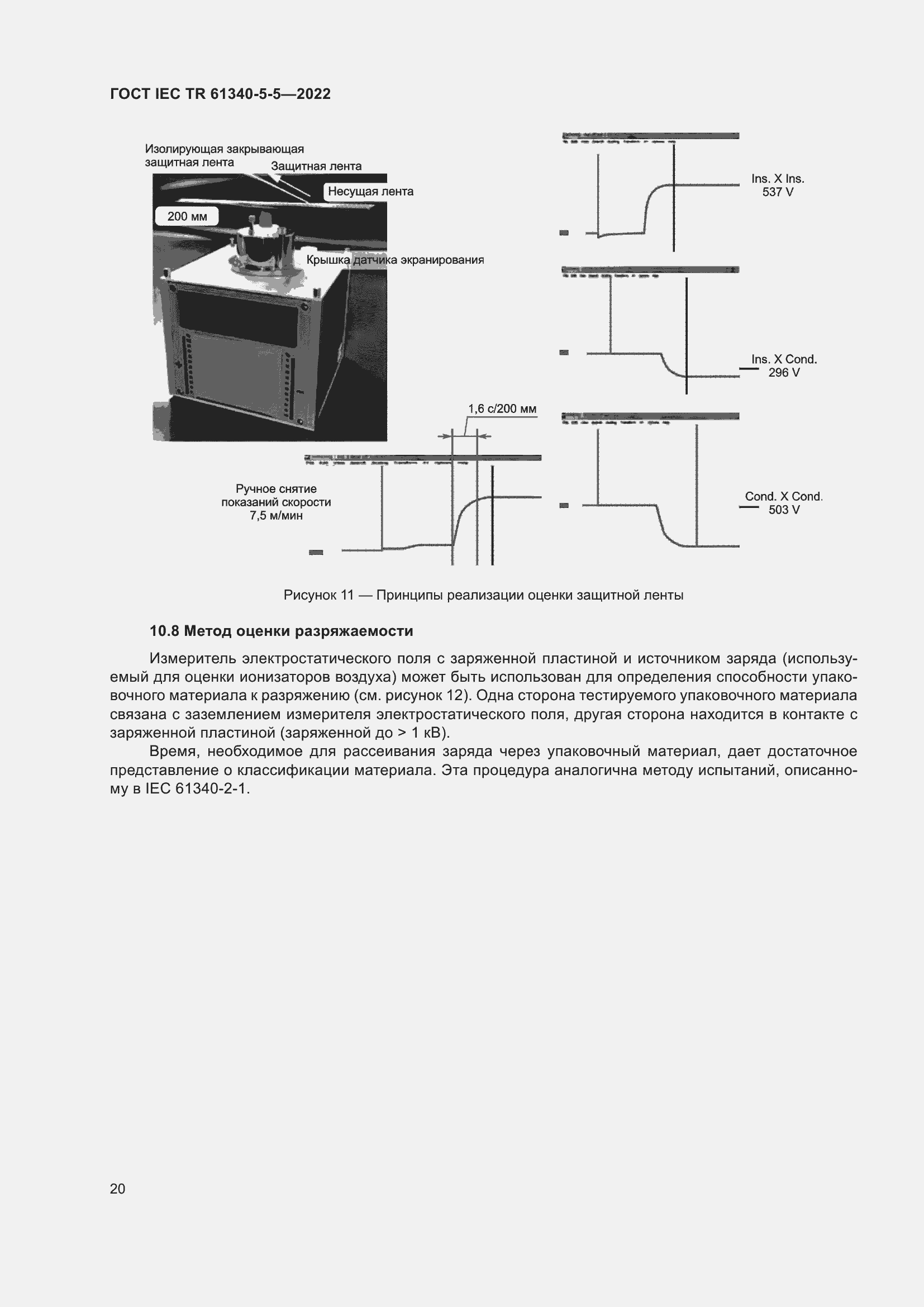 Страница 26 ГОСТ IEC TR 61340-5-5-2022