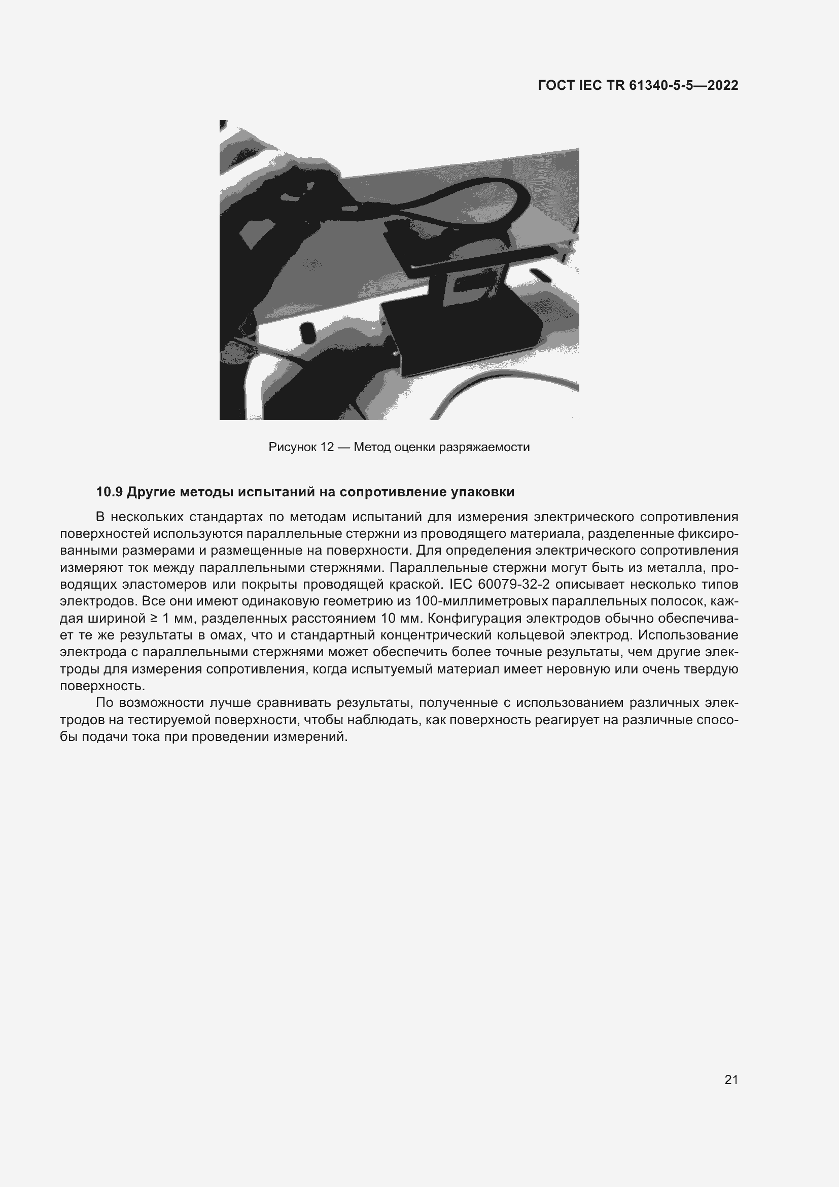 Страница 27 ГОСТ IEC TR 61340-5-5-2022