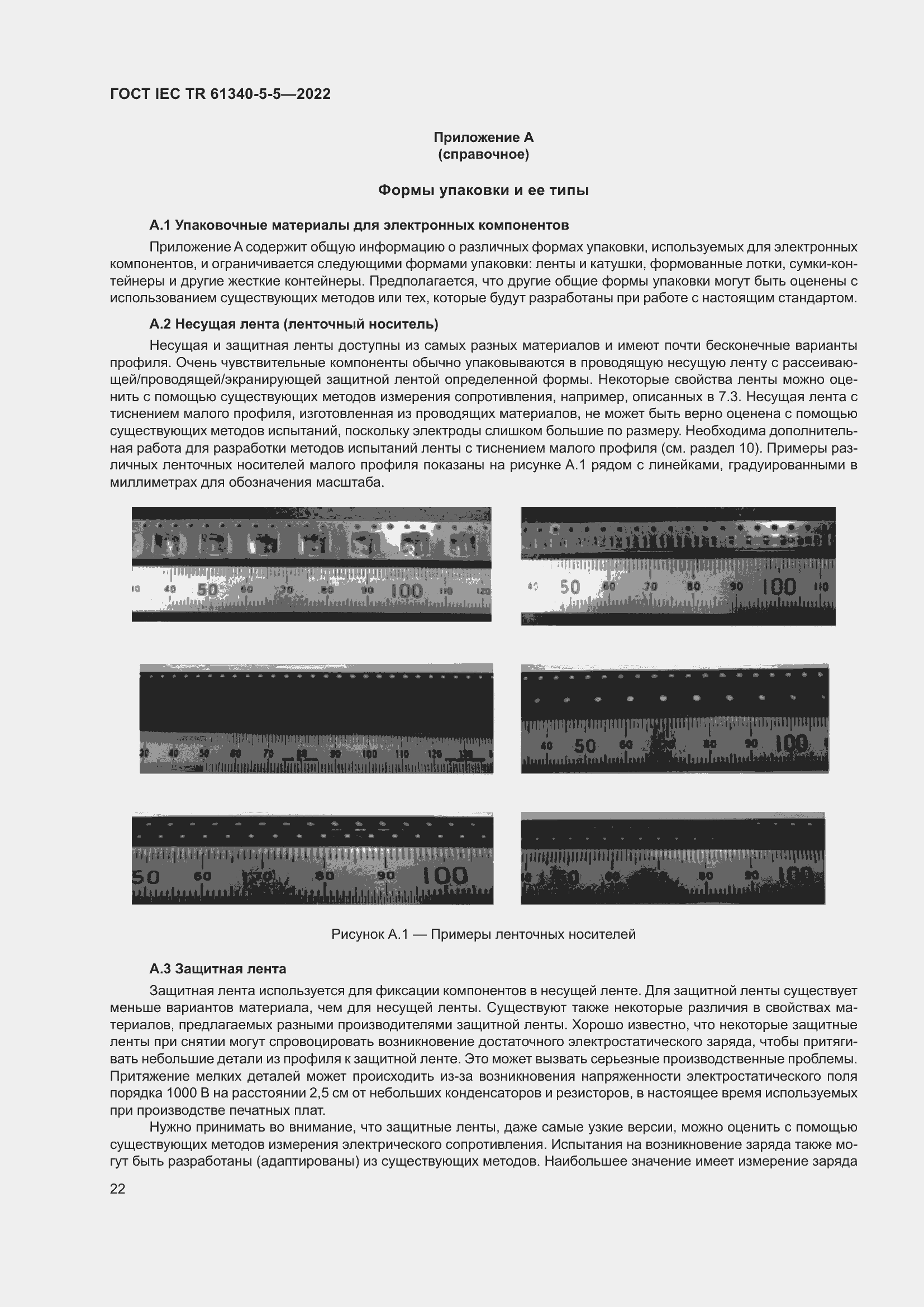Страница 28 ГОСТ IEC TR 61340-5-5-2022