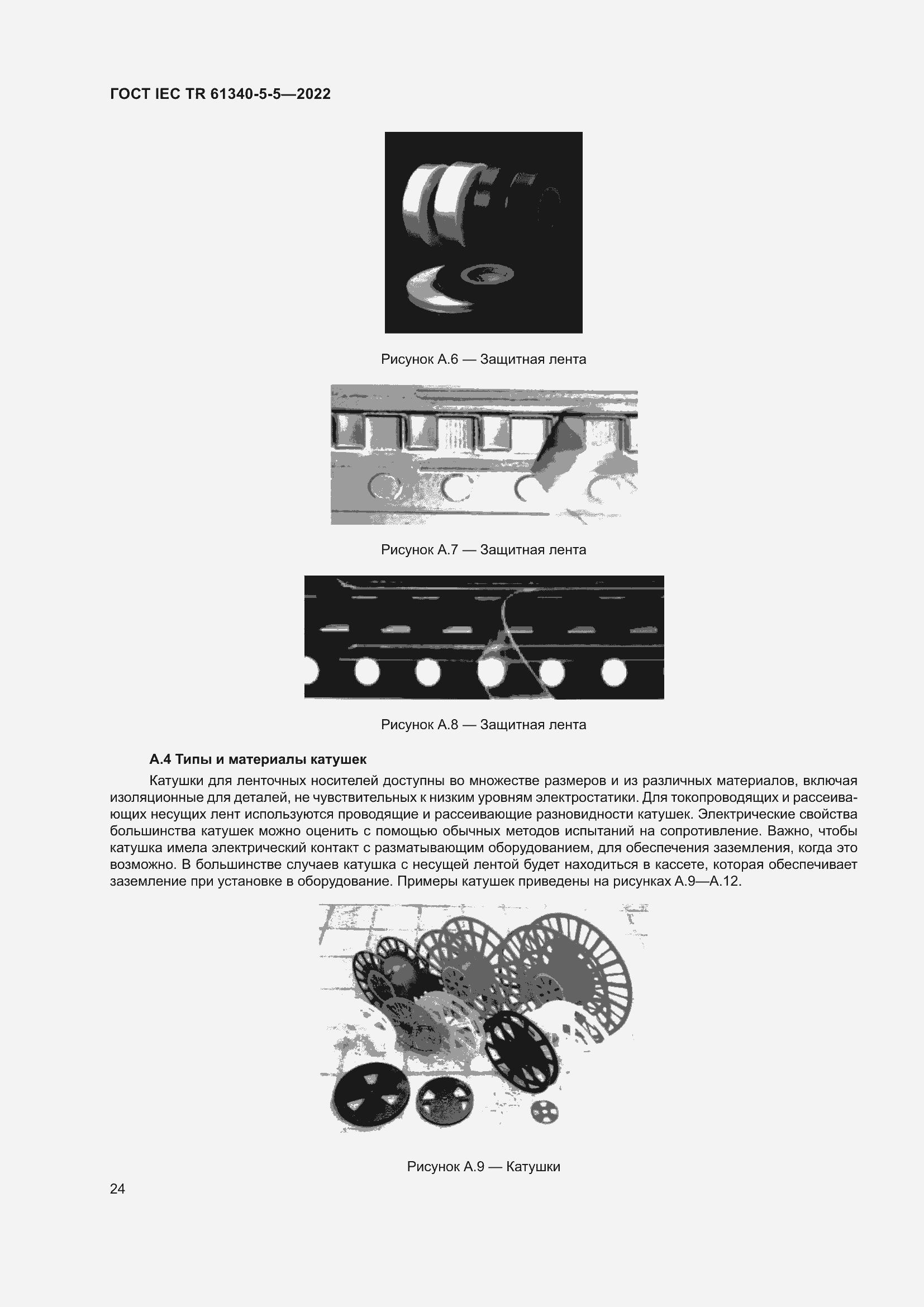 Страница 30 ГОСТ IEC TR 61340-5-5-2022