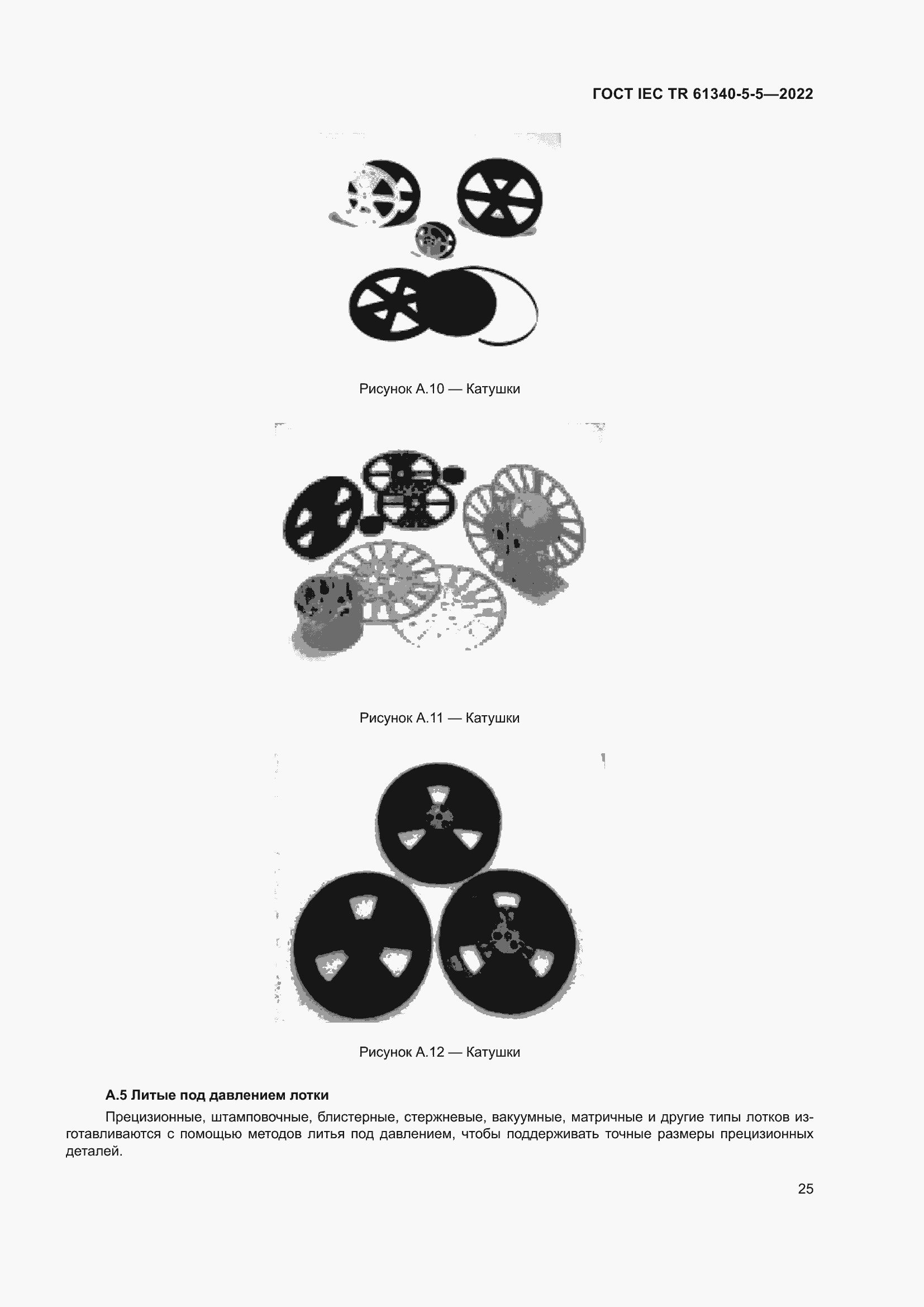 Страница 31 ГОСТ IEC TR 61340-5-5-2022
