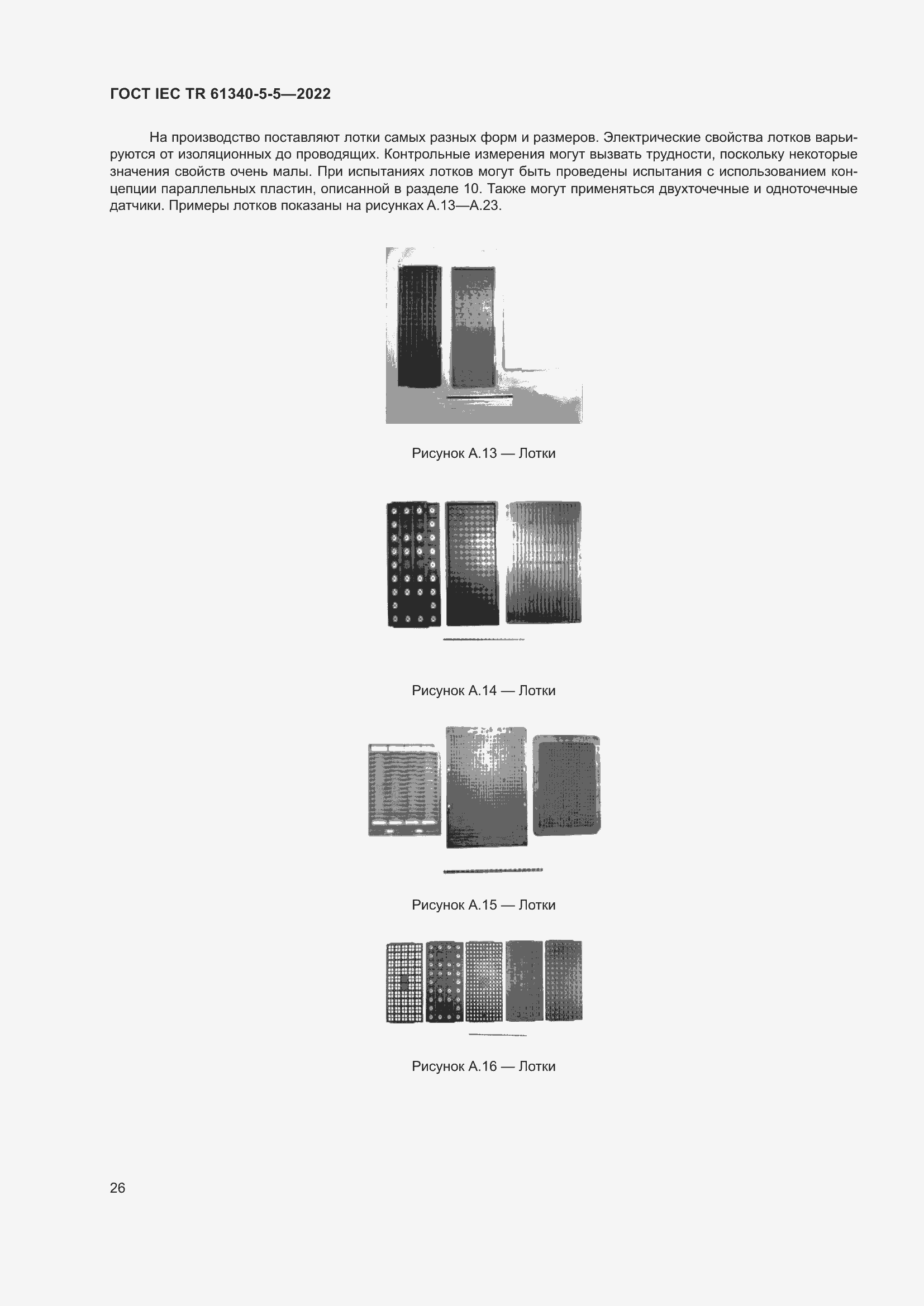 Страница 32 ГОСТ IEC TR 61340-5-5-2022