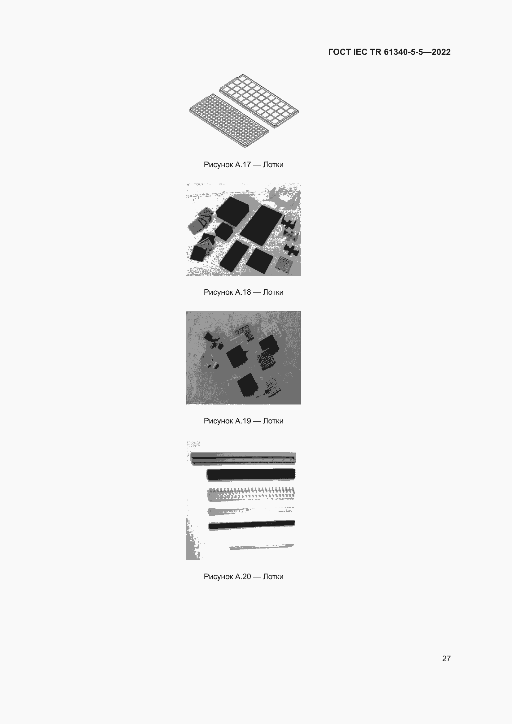 Страница 33 ГОСТ IEC TR 61340-5-5-2022