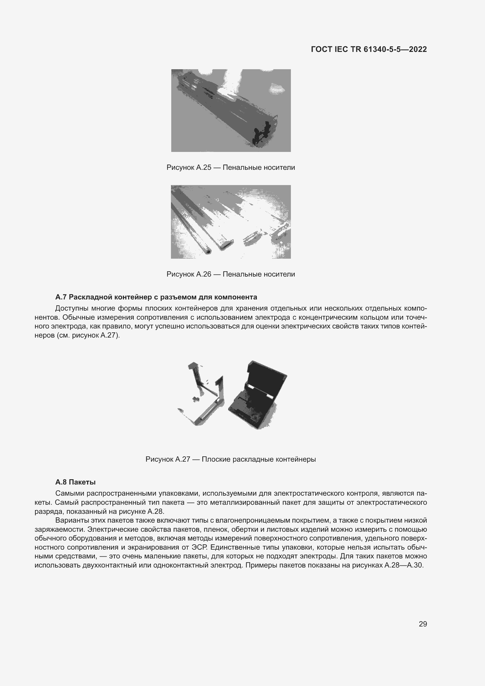 Страница 35 ГОСТ IEC TR 61340-5-5-2022