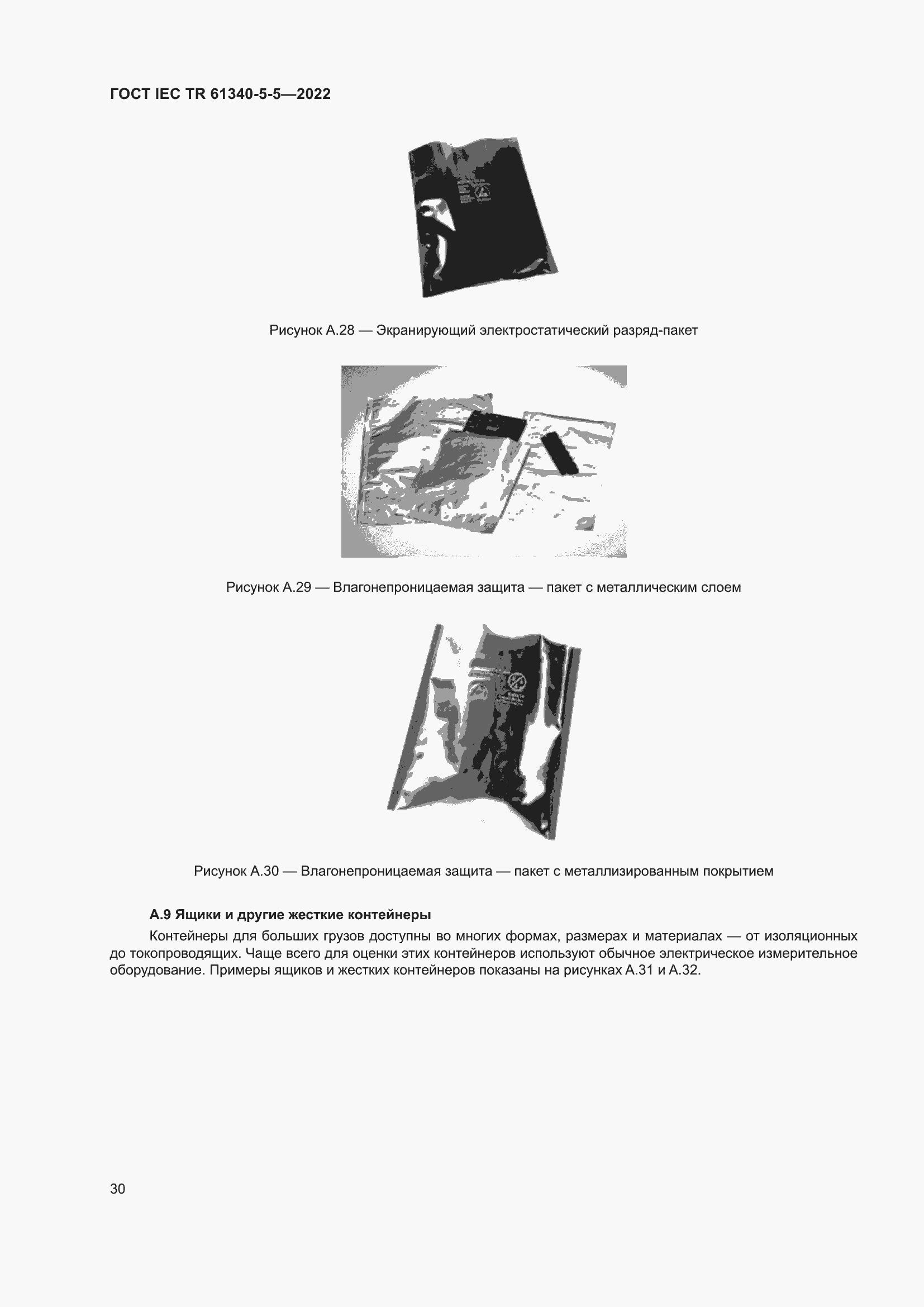 Страница 36 ГОСТ IEC TR 61340-5-5-2022