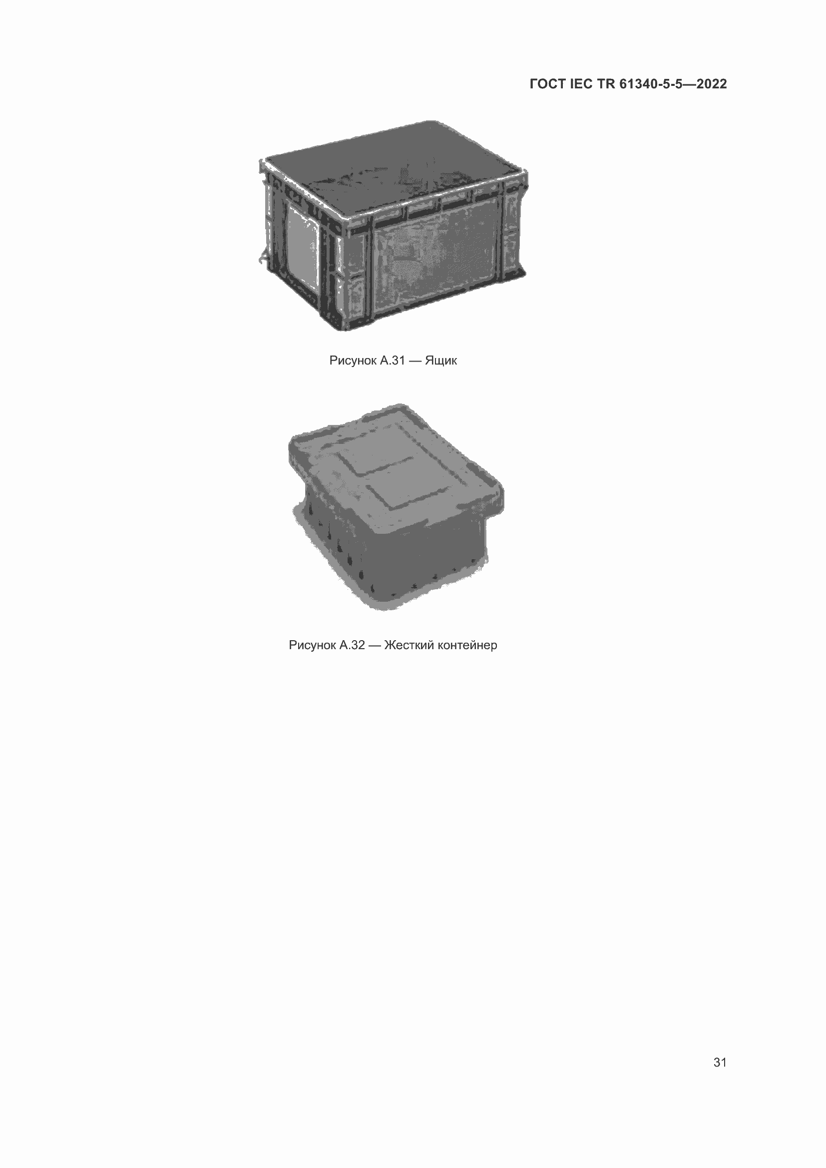 Страница 37 ГОСТ IEC TR 61340-5-5-2022