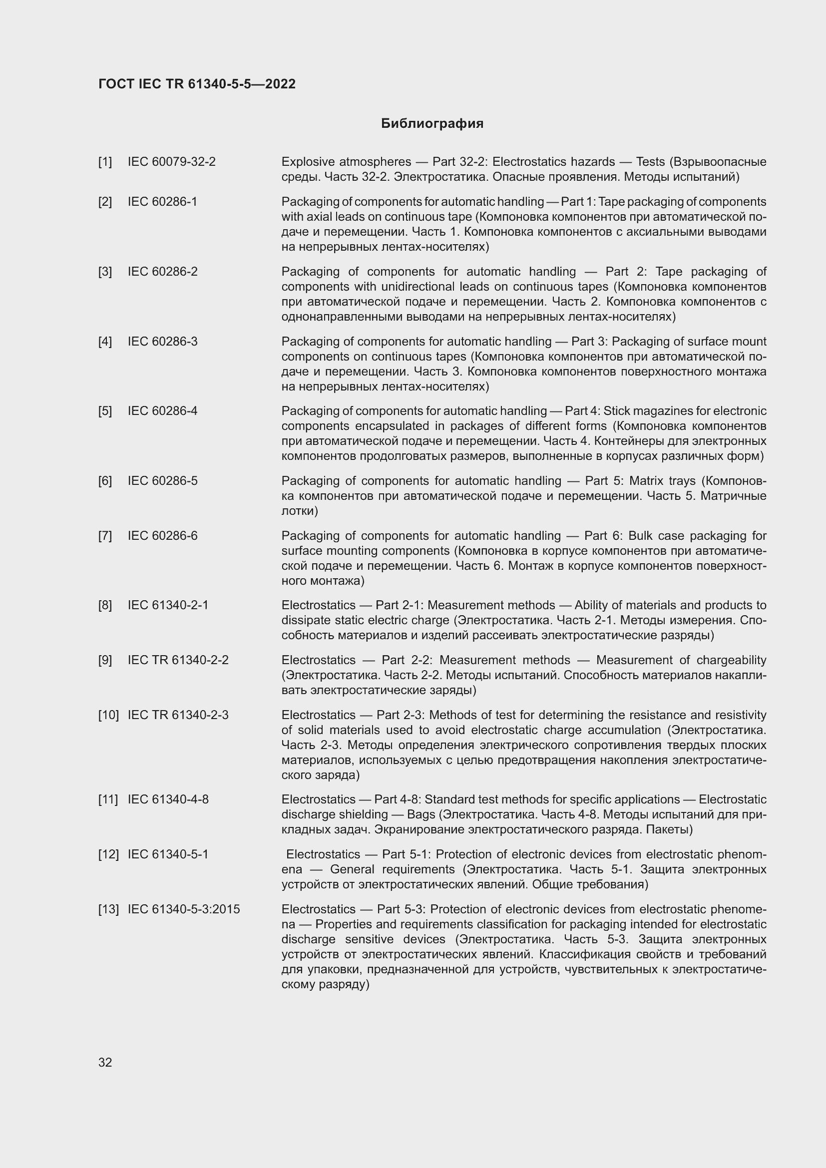Страница 38 ГОСТ IEC TR 61340-5-5-2022