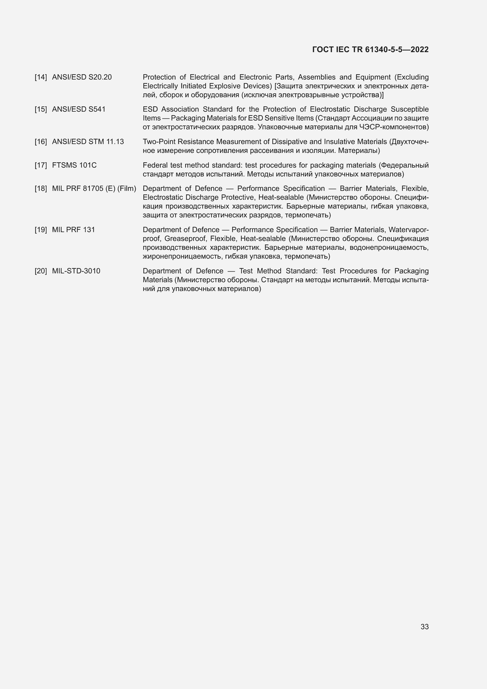 Страница 39 ГОСТ IEC TR 61340-5-5-2022