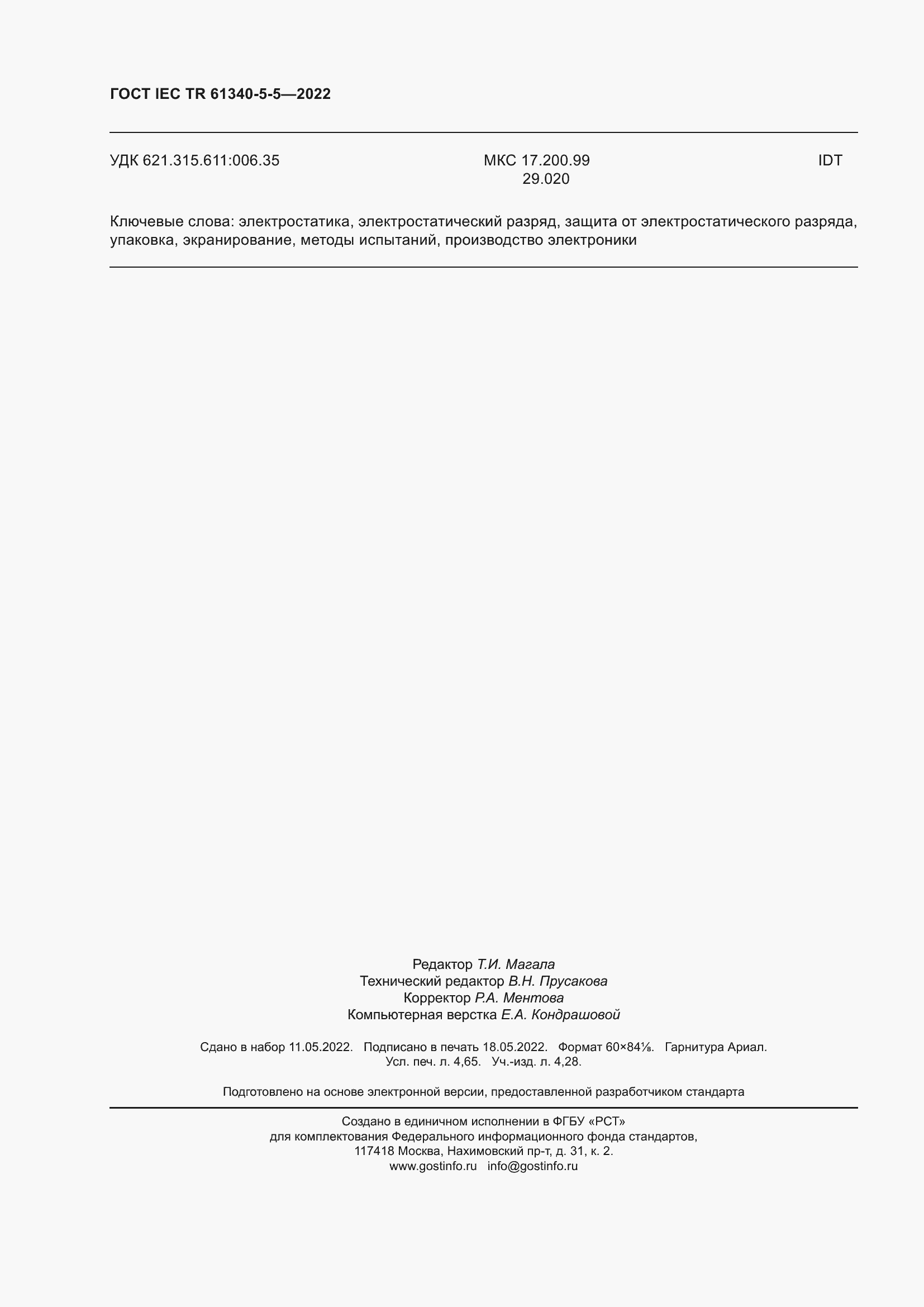 Страница 40 ГОСТ IEC TR 61340-5-5-2022