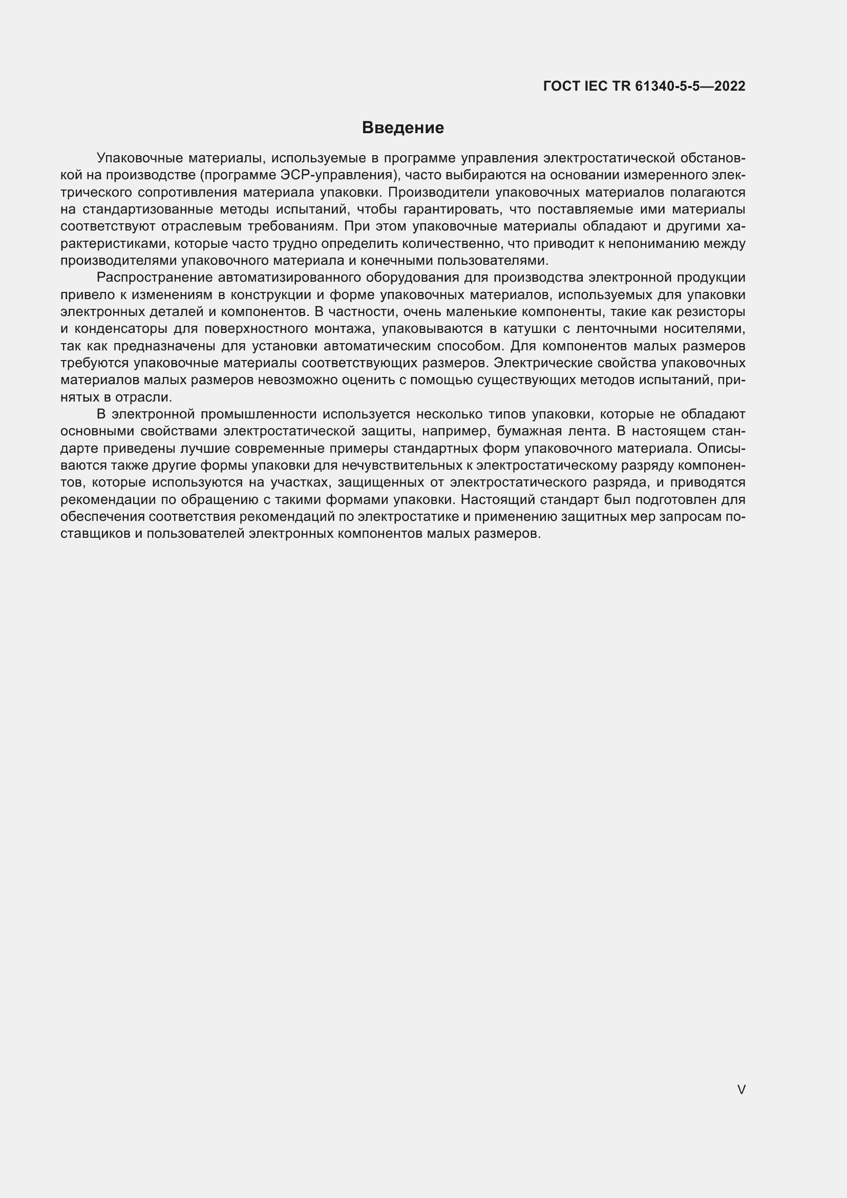 Страница 5 ГОСТ IEC TR 61340-5-5-2022