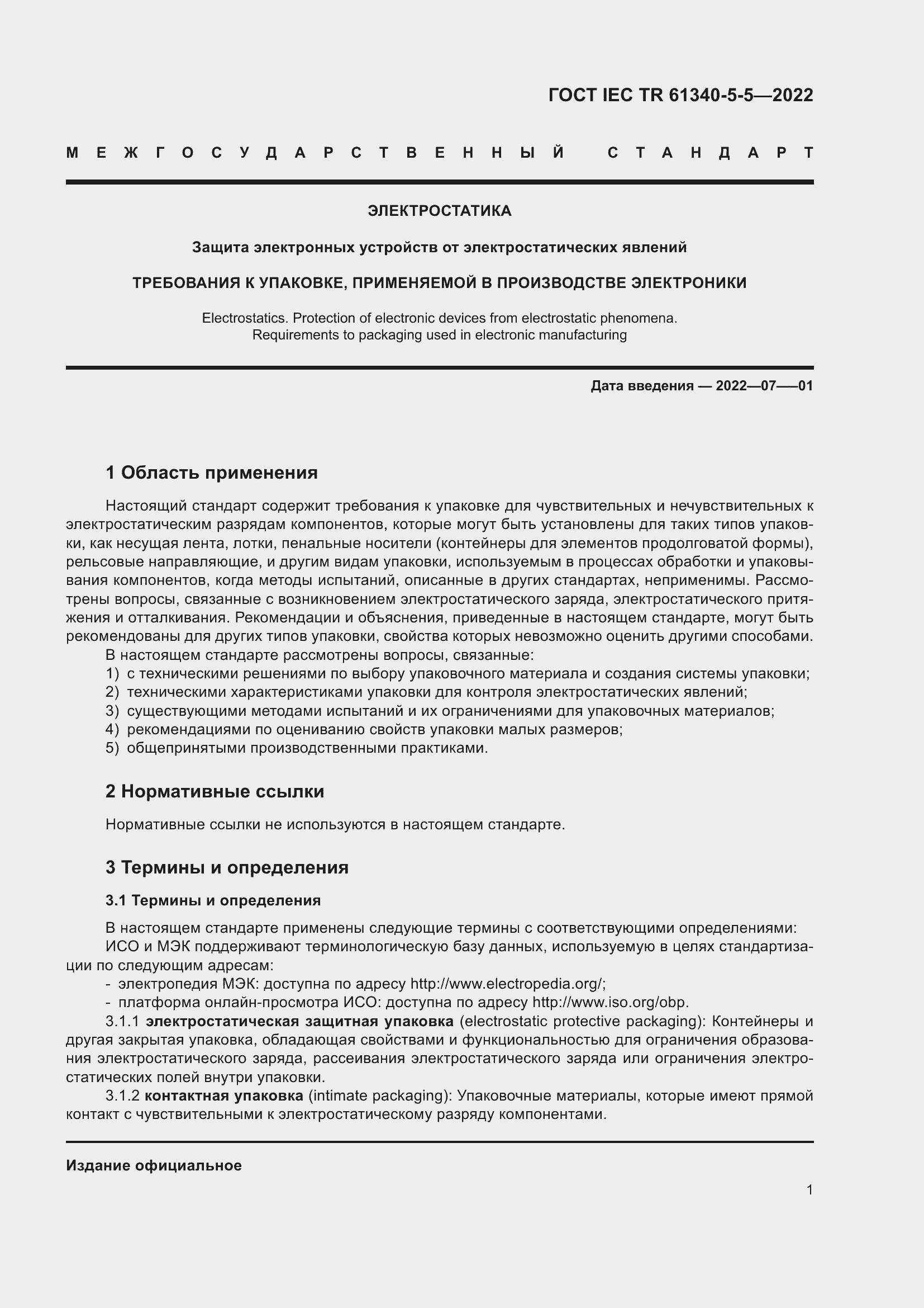 Страница 7 ГОСТ IEC TR 61340-5-5-2022