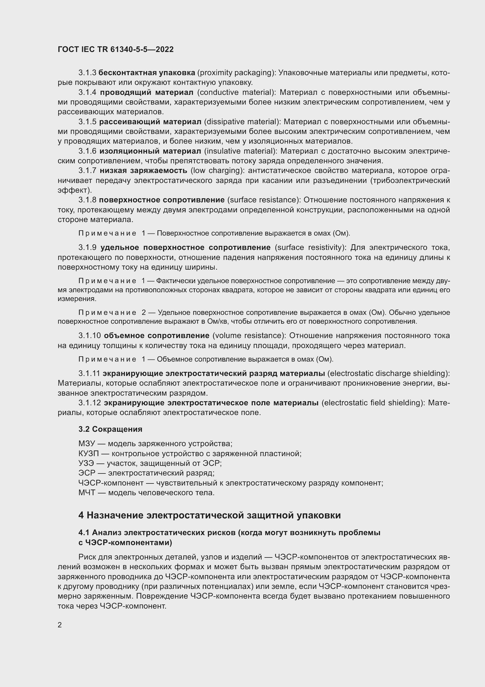 Страница 8 ГОСТ IEC TR 61340-5-5-2022