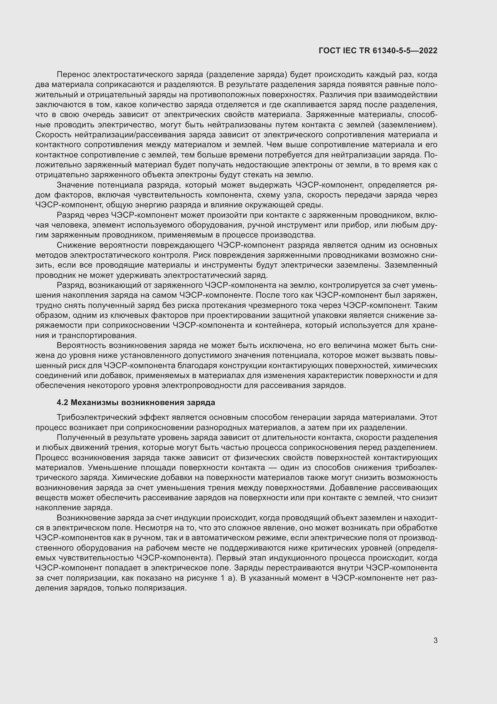 Страница 9 ГОСТ IEC TR 61340-5-5-2022