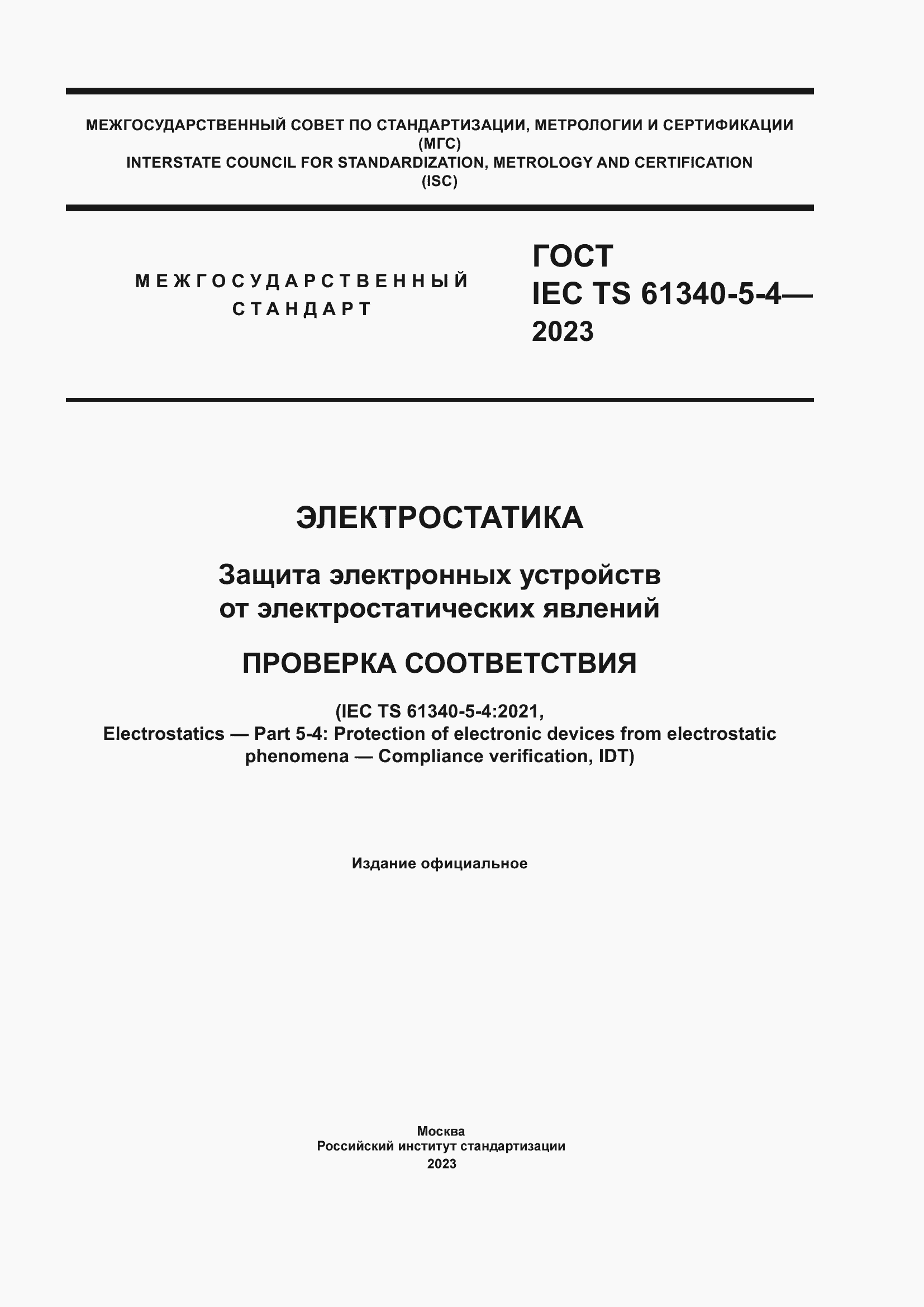 Страница 1 ГОСТ IEC TS 61340-5-4-2023